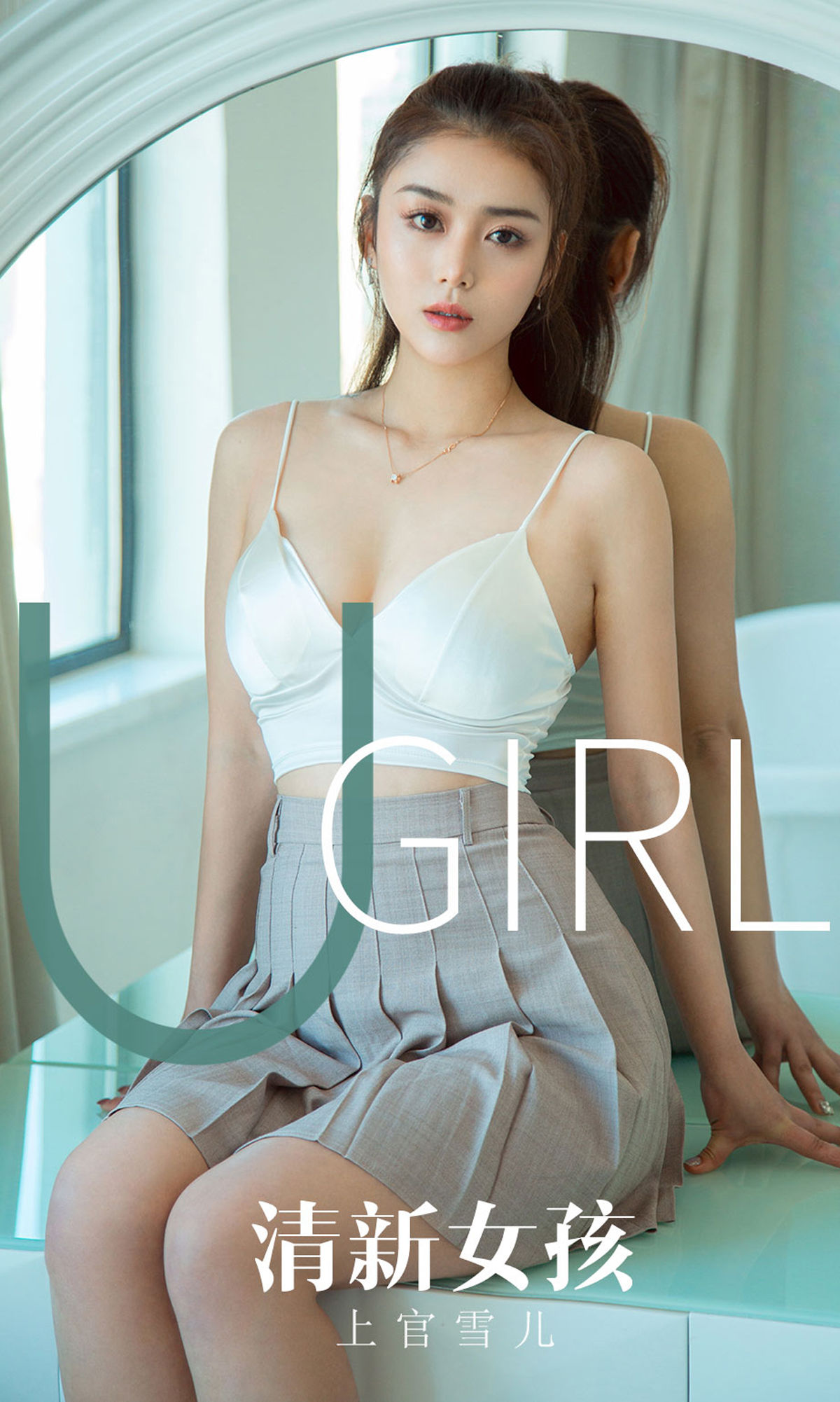 UGirls 爱尤物 No.1673 上官雪儿 清新女孩 [35P]-66COS