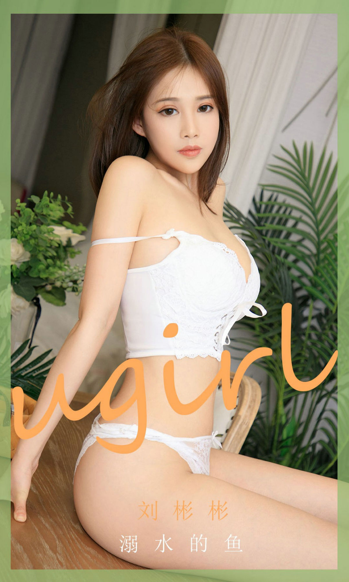 UGirls 爱尤物 No.1889 刘彬彬 溺水的鱼 [35P]-66COS
