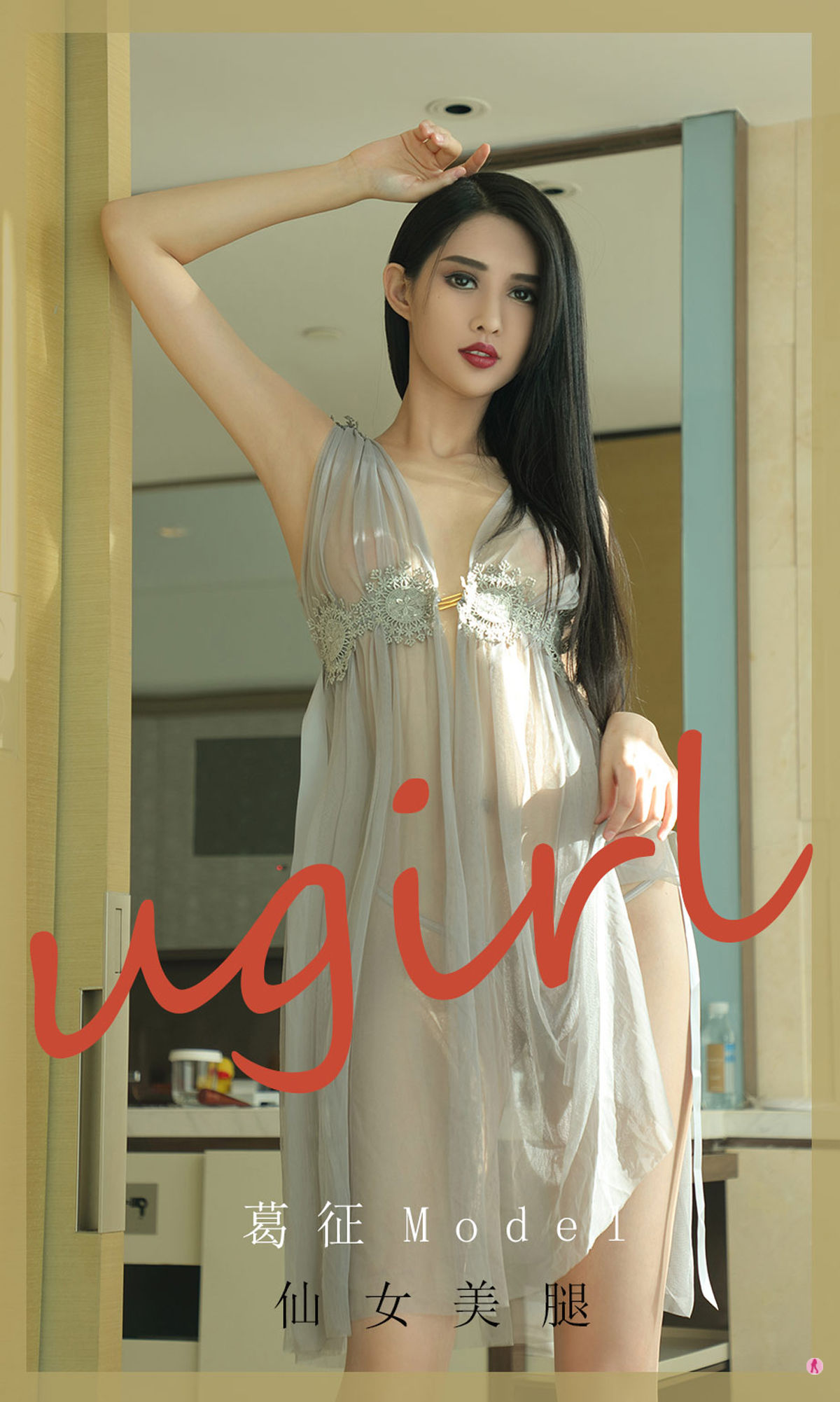 UGirls 爱尤物 No.1919 葛征Model 仙女美腿 [35P]-66COS