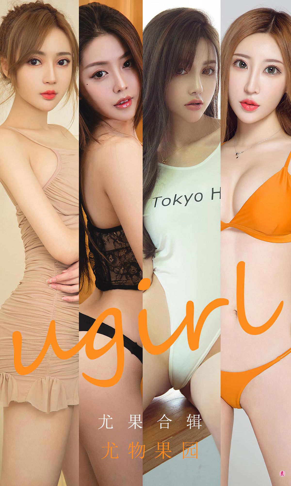 UGirls 爱尤物 No.1927 李童童&井上雪樱&小涵&Sopha&初夏&美替 尤物果园 [35P]-66COS