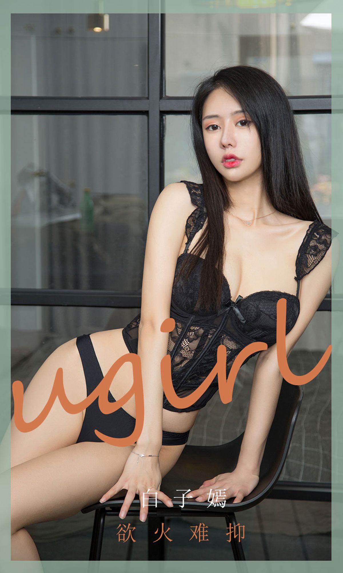 UGirls 爱尤物 No.1841 白子嫣 欲火难抑 [35P]-66COS