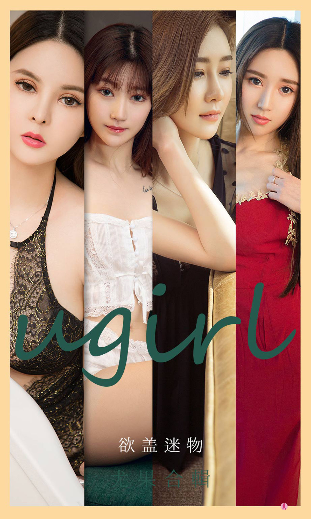 UGirls 爱尤物 No.2080 安妮&何周周&童倩&徐萱萱&童安琪&小柔&金以晗 欲盖迷物 [34P]-66COS