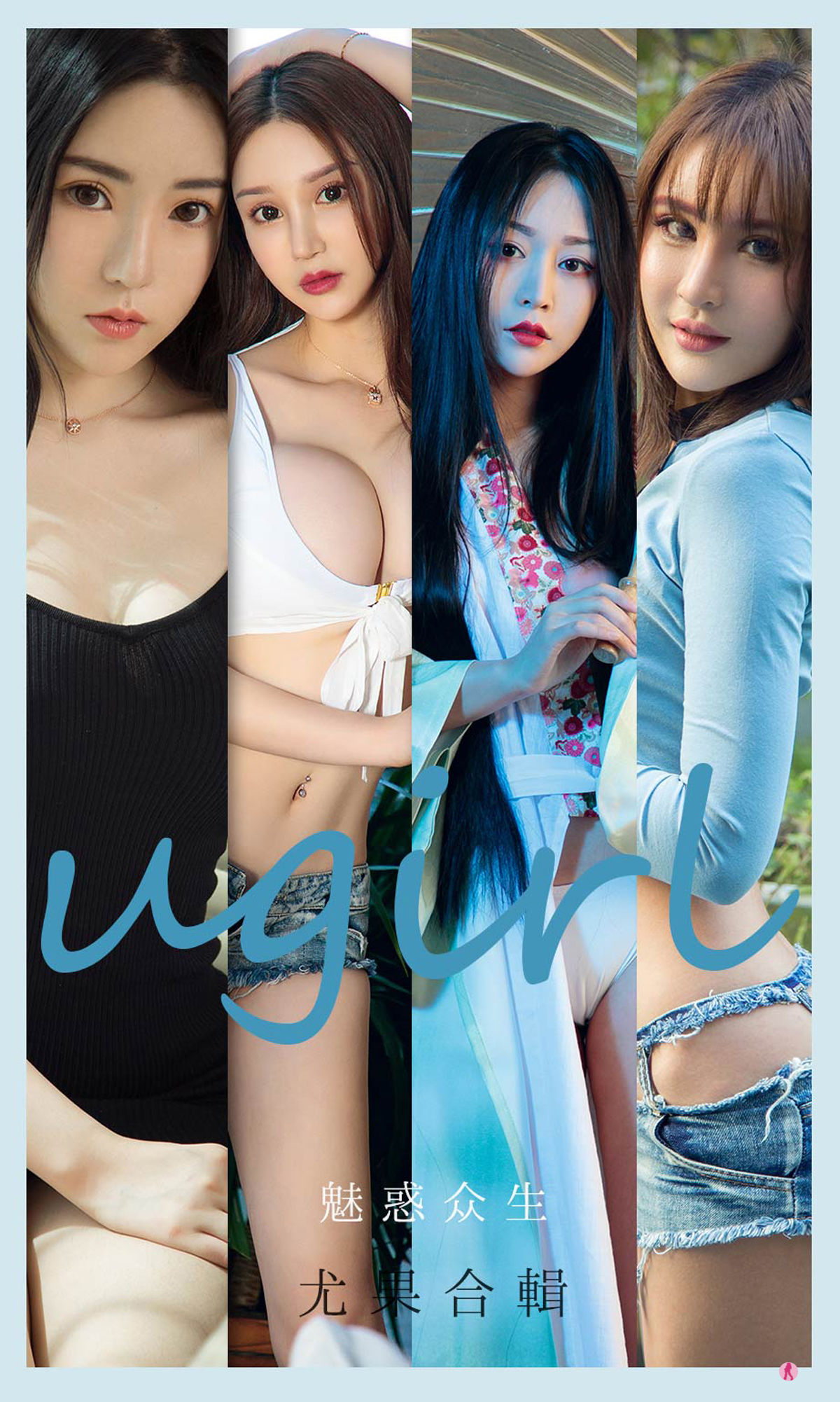 UGirls 爱尤物 No.2129 程瑜西&Merry&豌豆公主&糖豆&李宓儿&伊菲&小欣欣 魅惑众生 [35P]-66COS