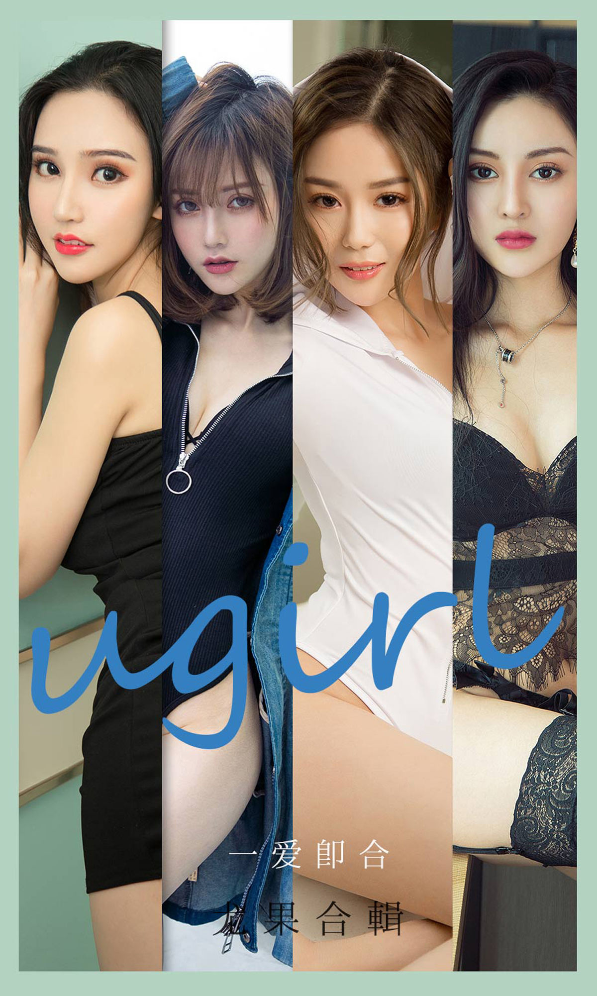UGirls 爱尤物 No.2145 沈冰&颜亦汐&Vivian&奶茶Emily&小北鼻&莫妮卡 一爱即合 [35P]-66COS
