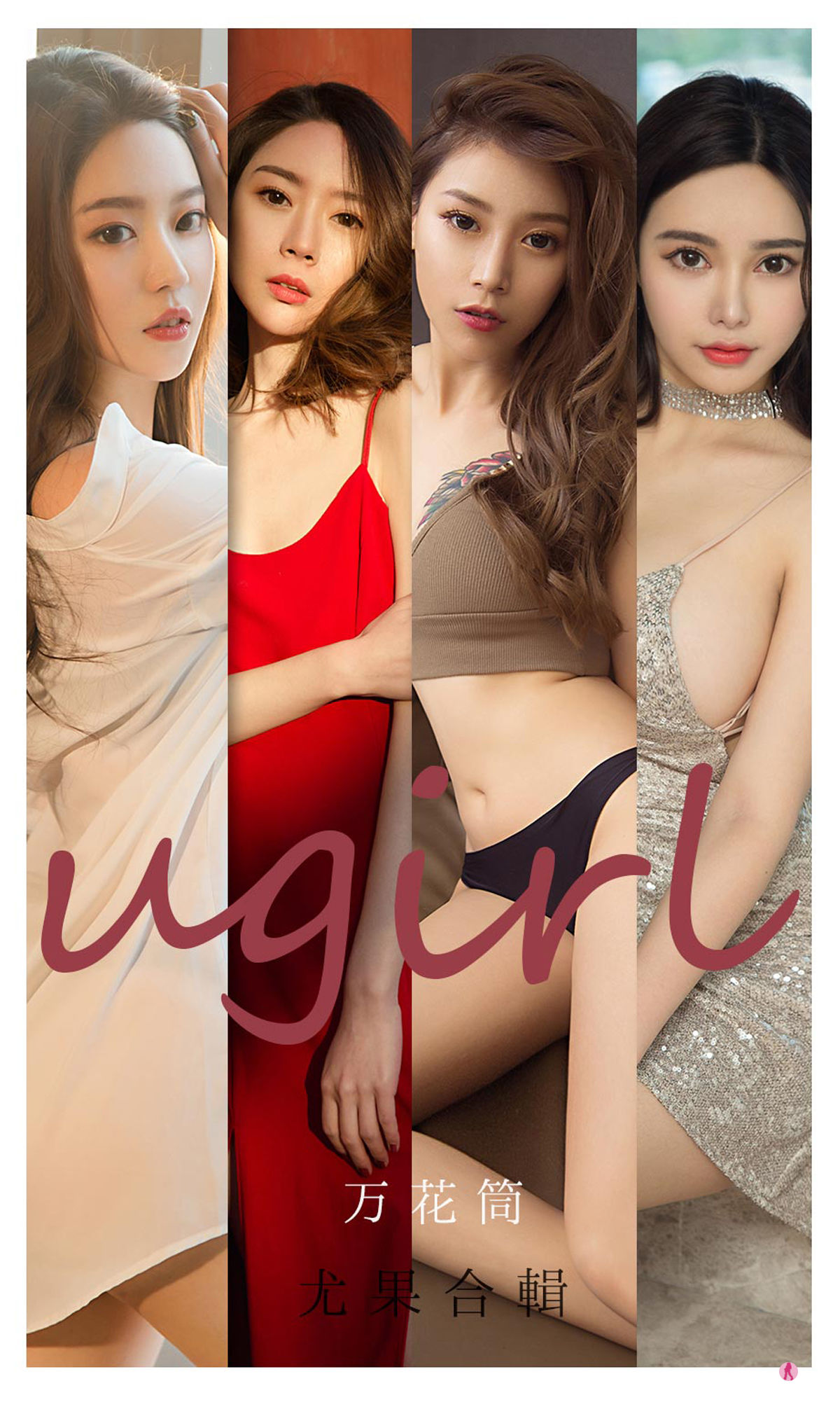 UGirls 爱尤物 No.2104 Navira&金梓馨&栗子&梦心玥&钟晴&杜花花 万花筒 [34P]-66COS