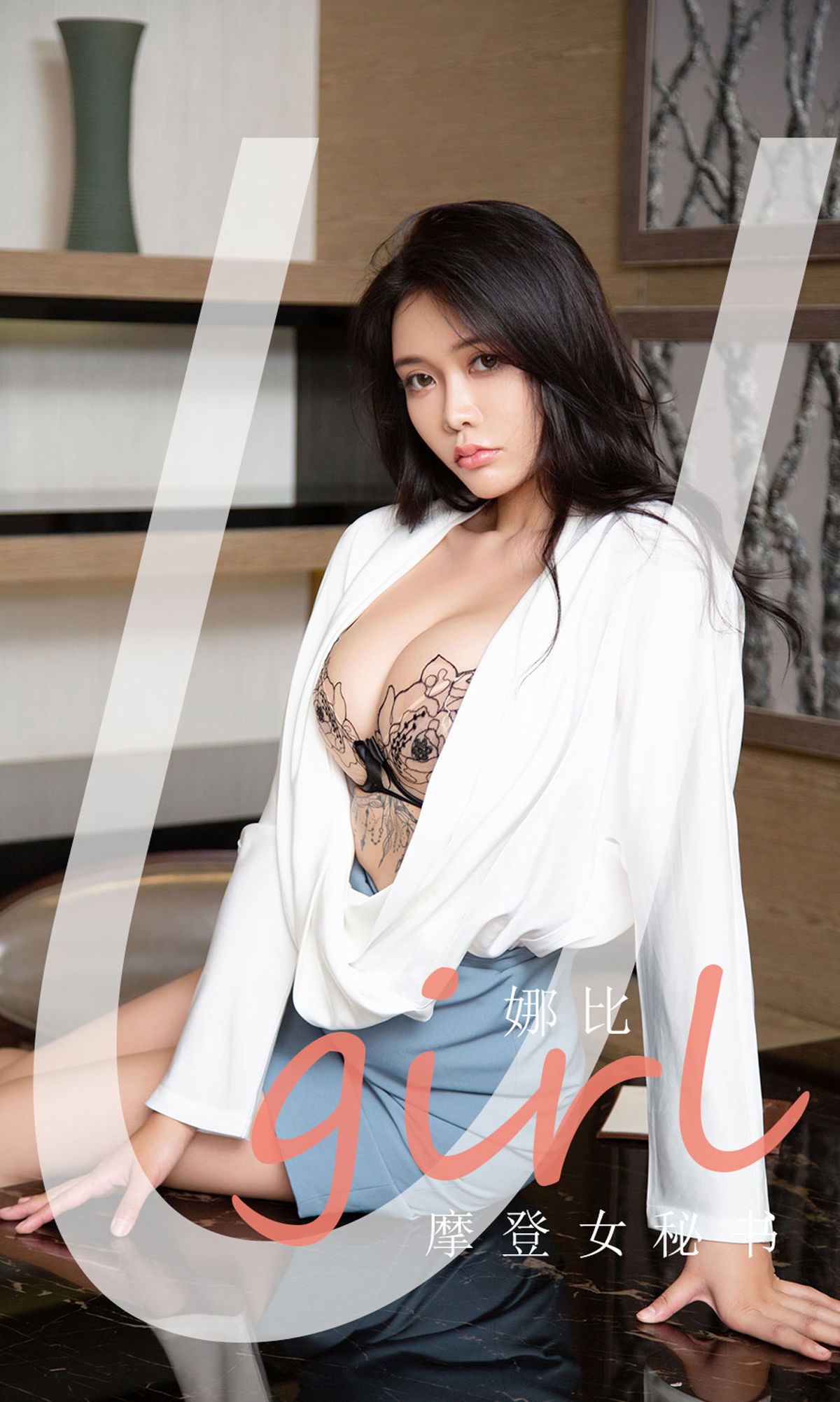 UGirls 爱尤物 No.2124 娜比 摩登女秘书 [35P]-66COS