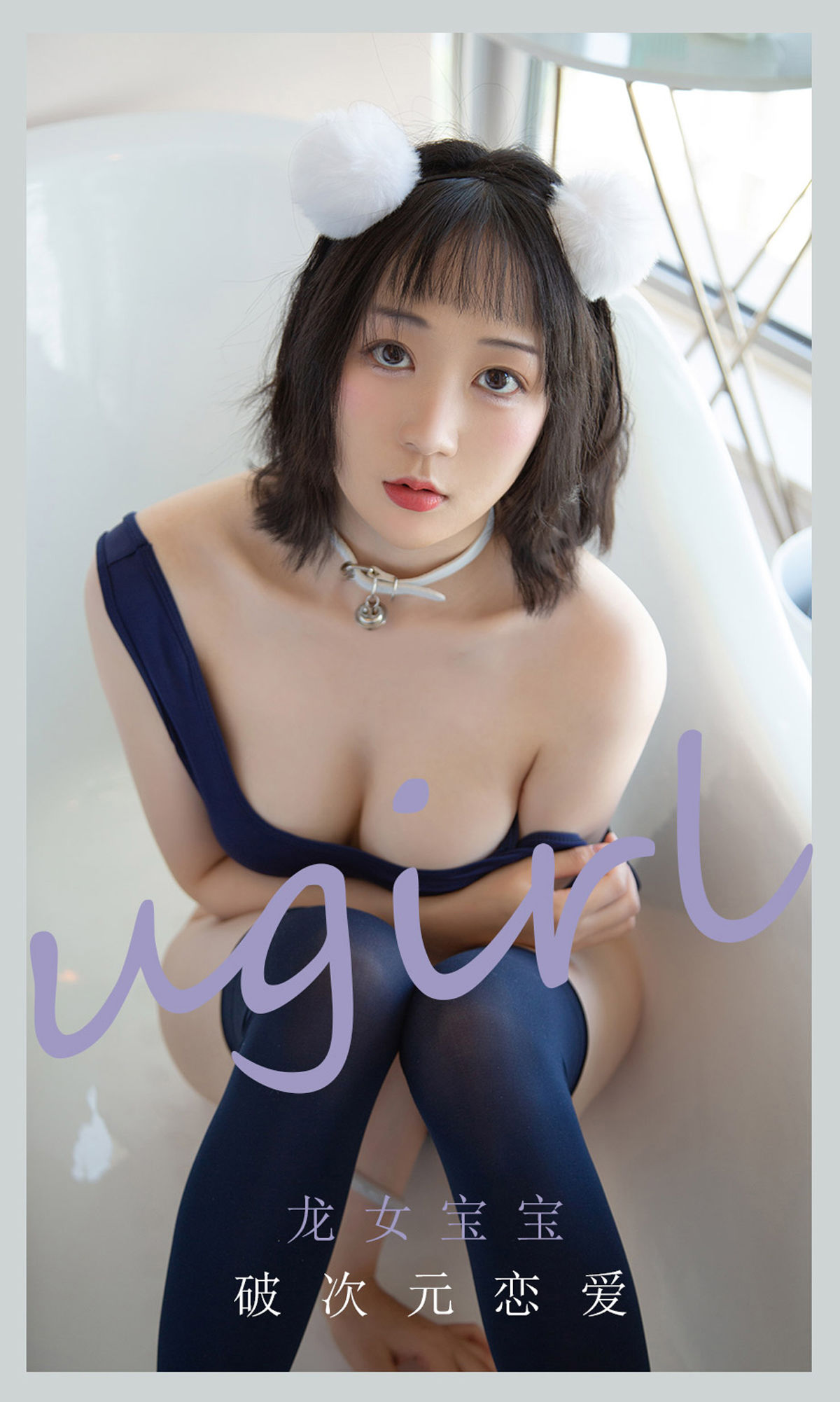 UGirls 爱尤物 No.2116 龙女宝宝 破次元恋爱 [35P]-66COS