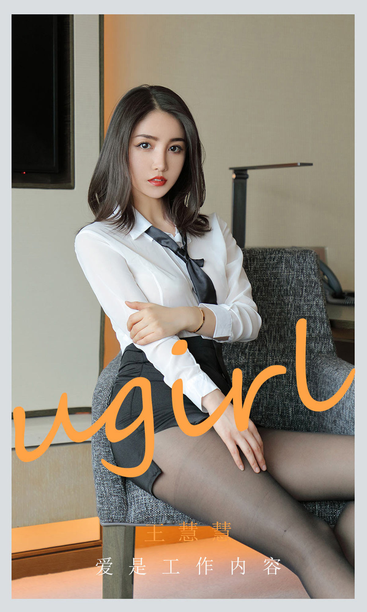 UGirls 爱尤物 No.2119 王慧慧 爱是工作内容 [35P]-66COS