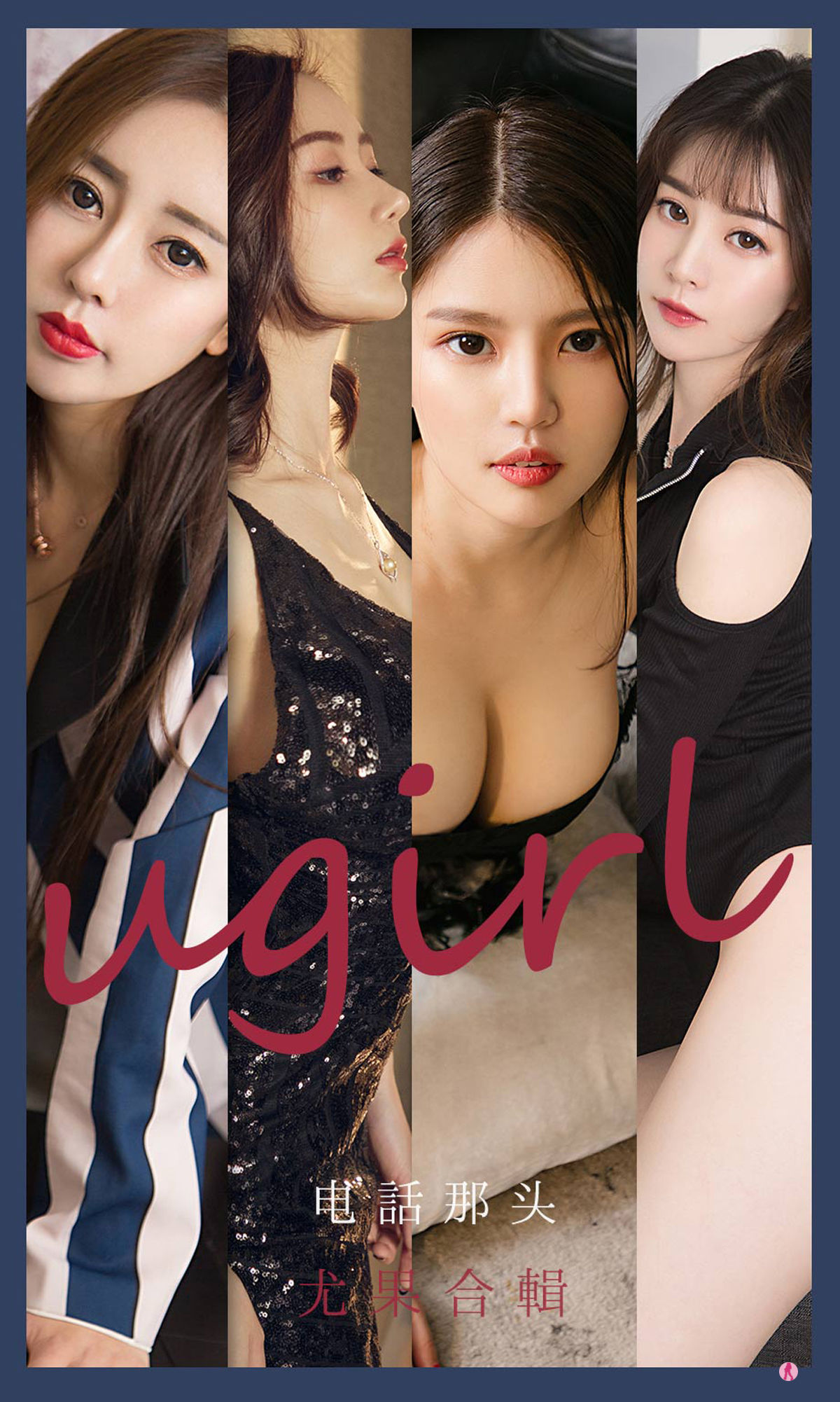 UGirls 爱尤物 No.2153 生如夏花&幻雪儿&吴美溪&李莉莉 电话那头 [35P]-66COS