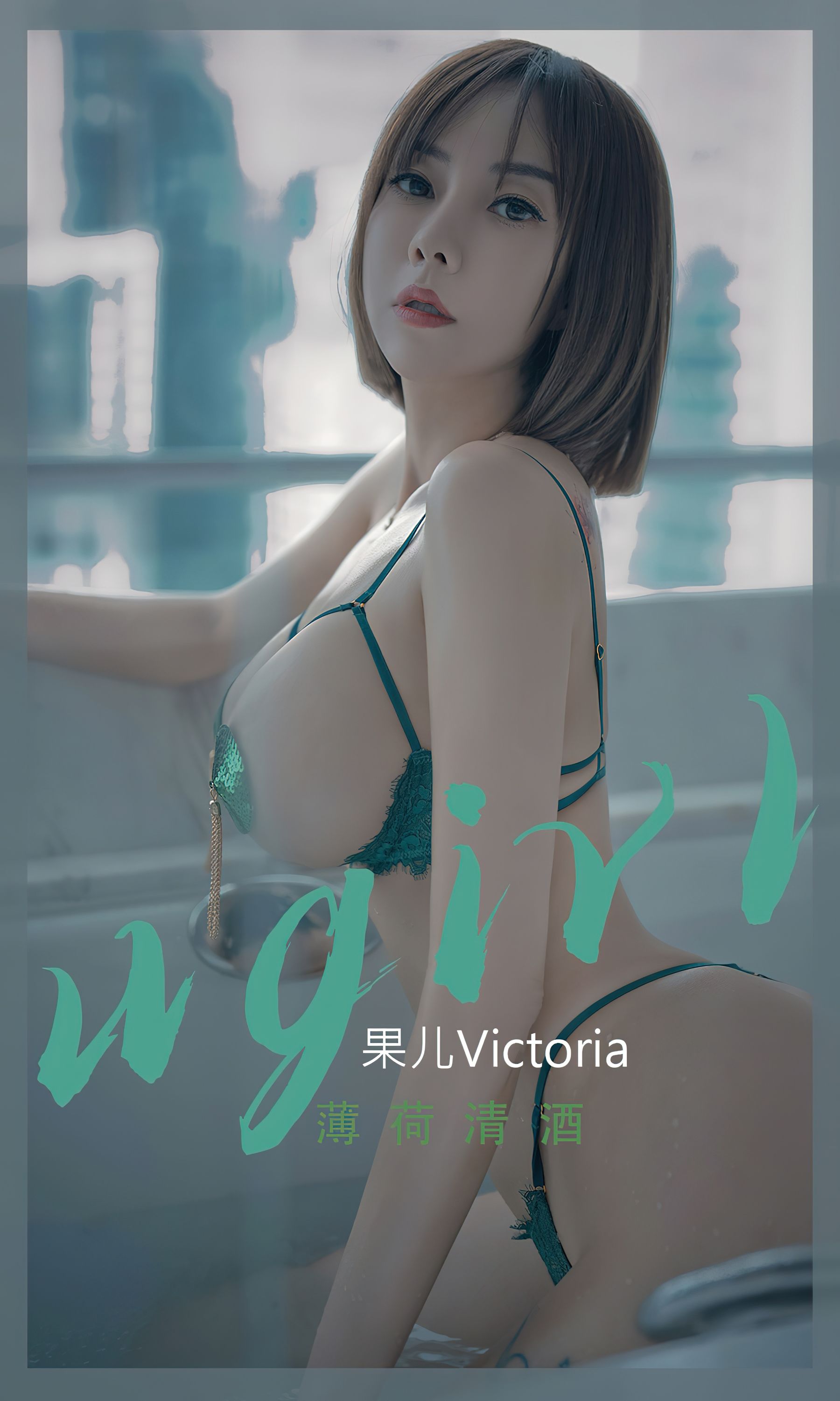 UGirls 爱尤物 No.2420 果儿Victoria 薄荷清酒 [35P]-66COS