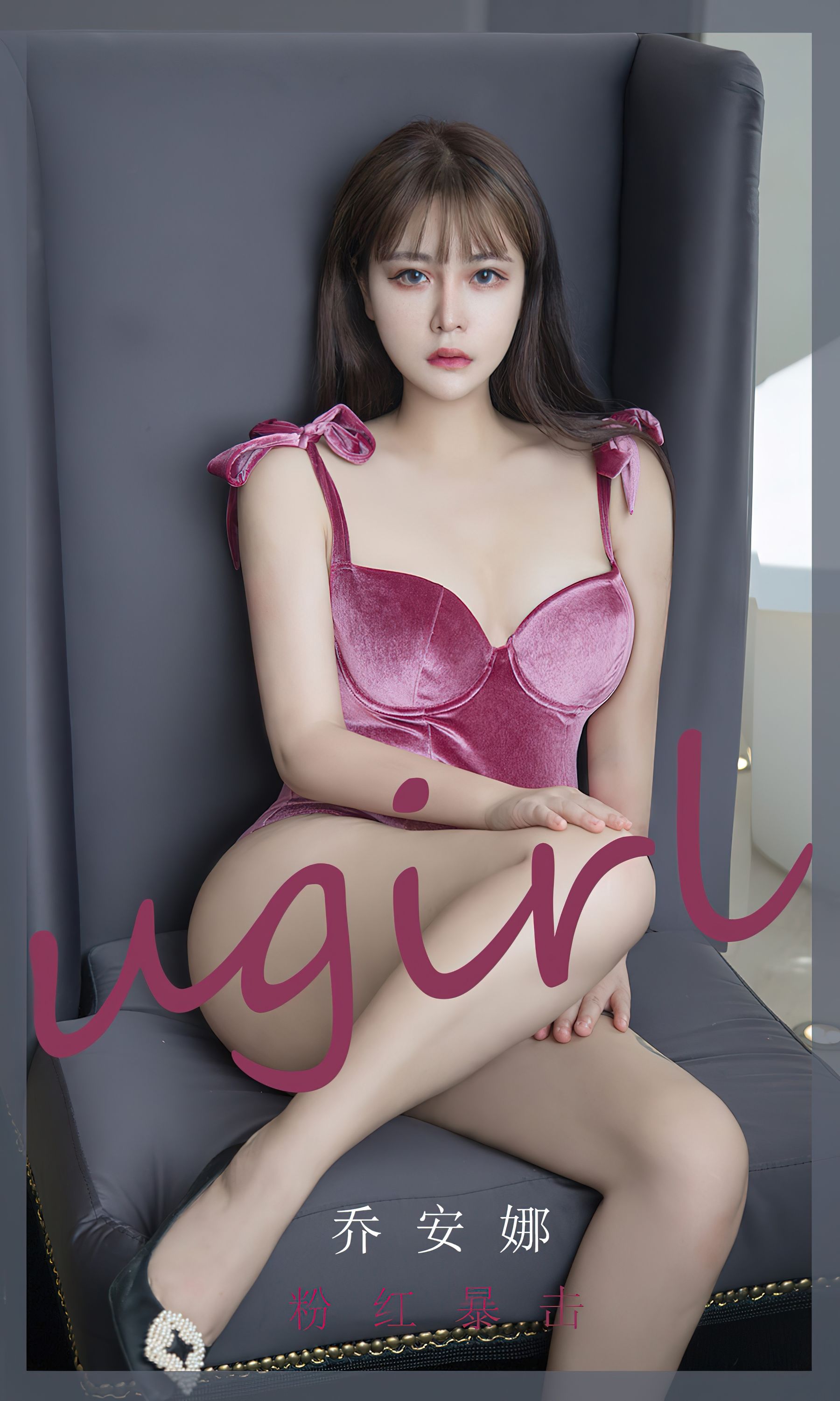 UGirls 爱尤物 No.2385 乔安娜 粉红暴击 [35P]-66COS