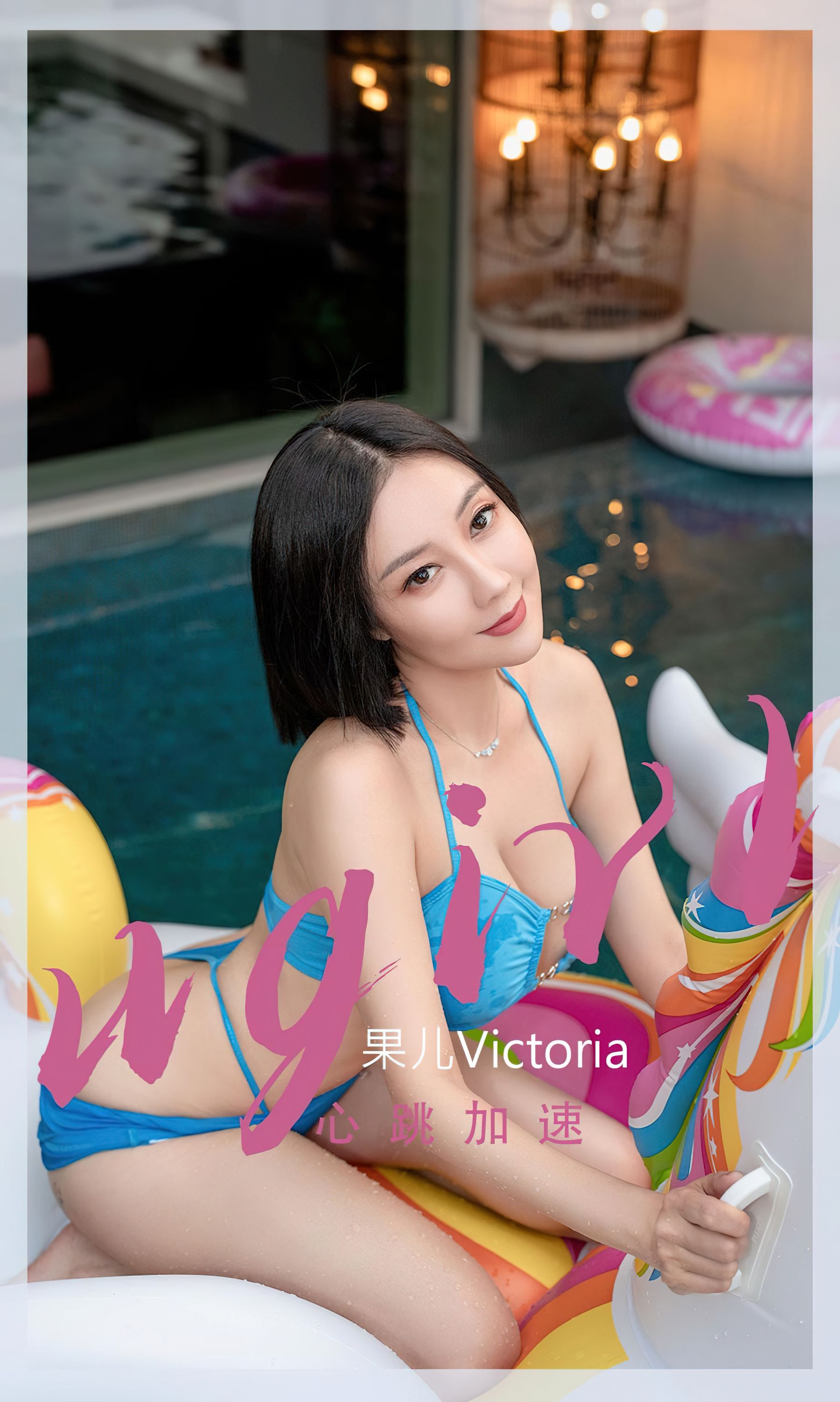 UGirls 爱尤物 No.2434 果儿Victoria 心跳加速 [35P]-66COS
