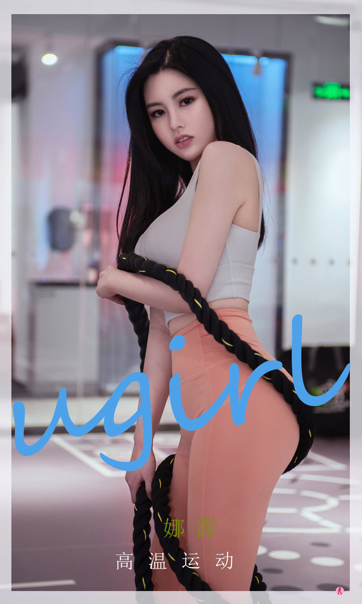 UGirls 爱尤物 No.2273 娜露 高温运动 [35P]-66COS