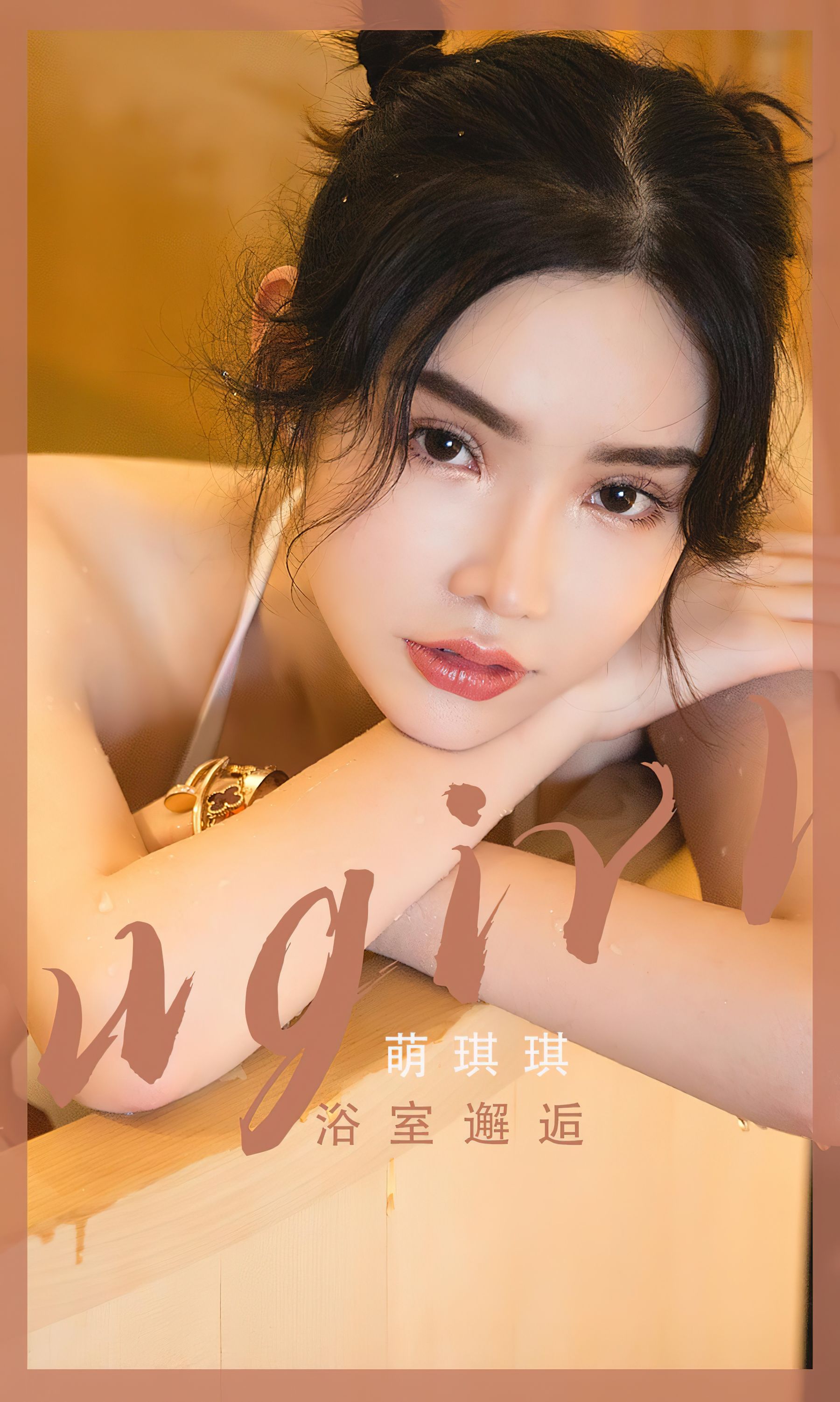UGirls 爱尤物 No.2562 浴室邂逅 萌琪琪 [35P]-66COS