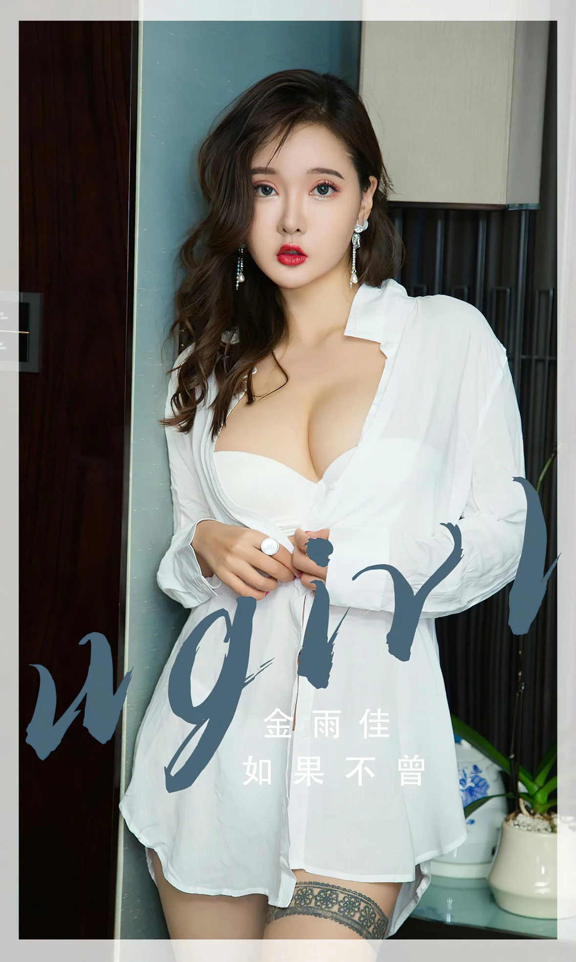 UGirls 爱尤物 No.2667 金雨佳 如果不曾 [35P]-66COS