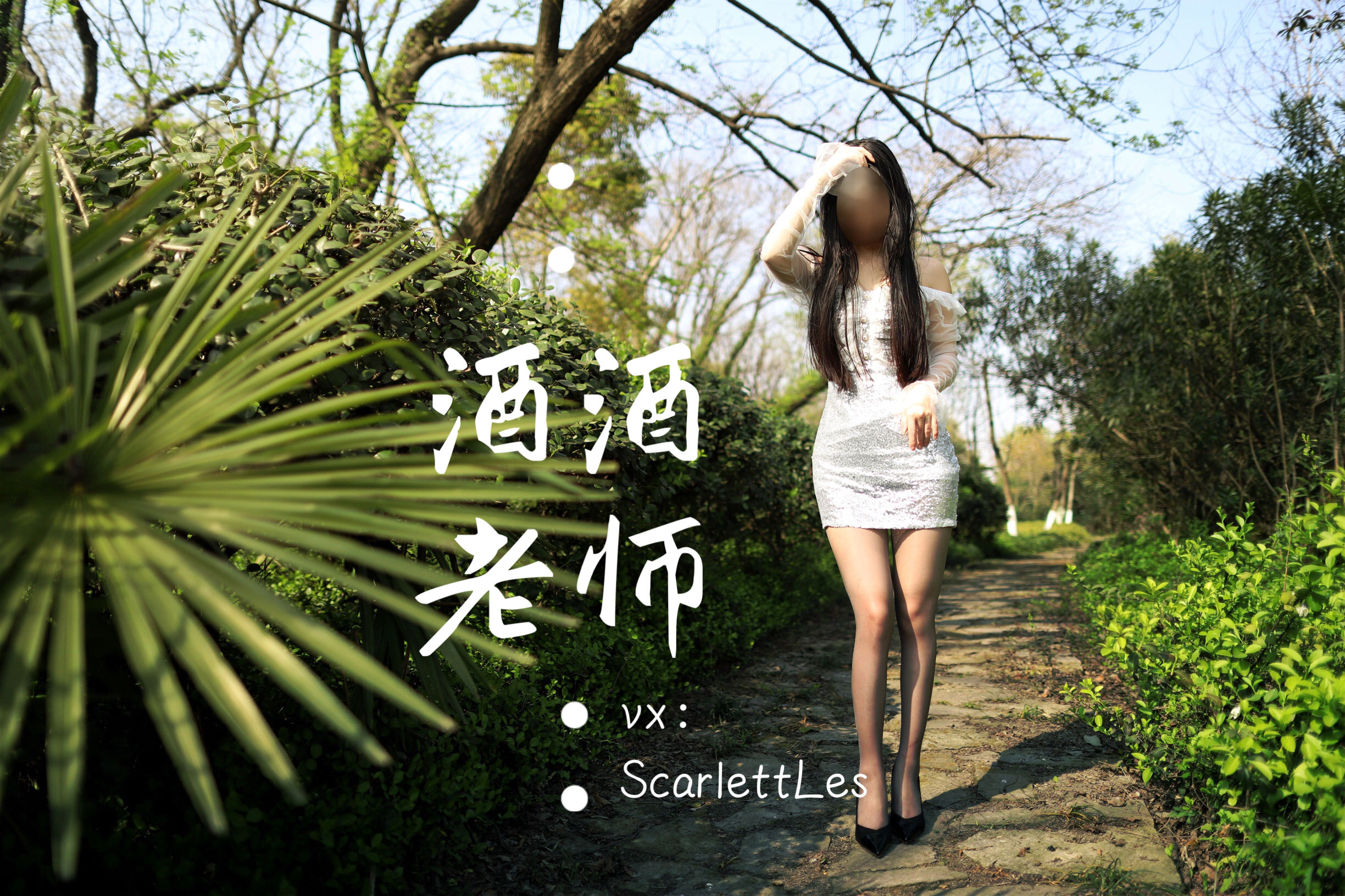 酒酒老师 – blingbling，灰丝诱人 [64P]-66COS