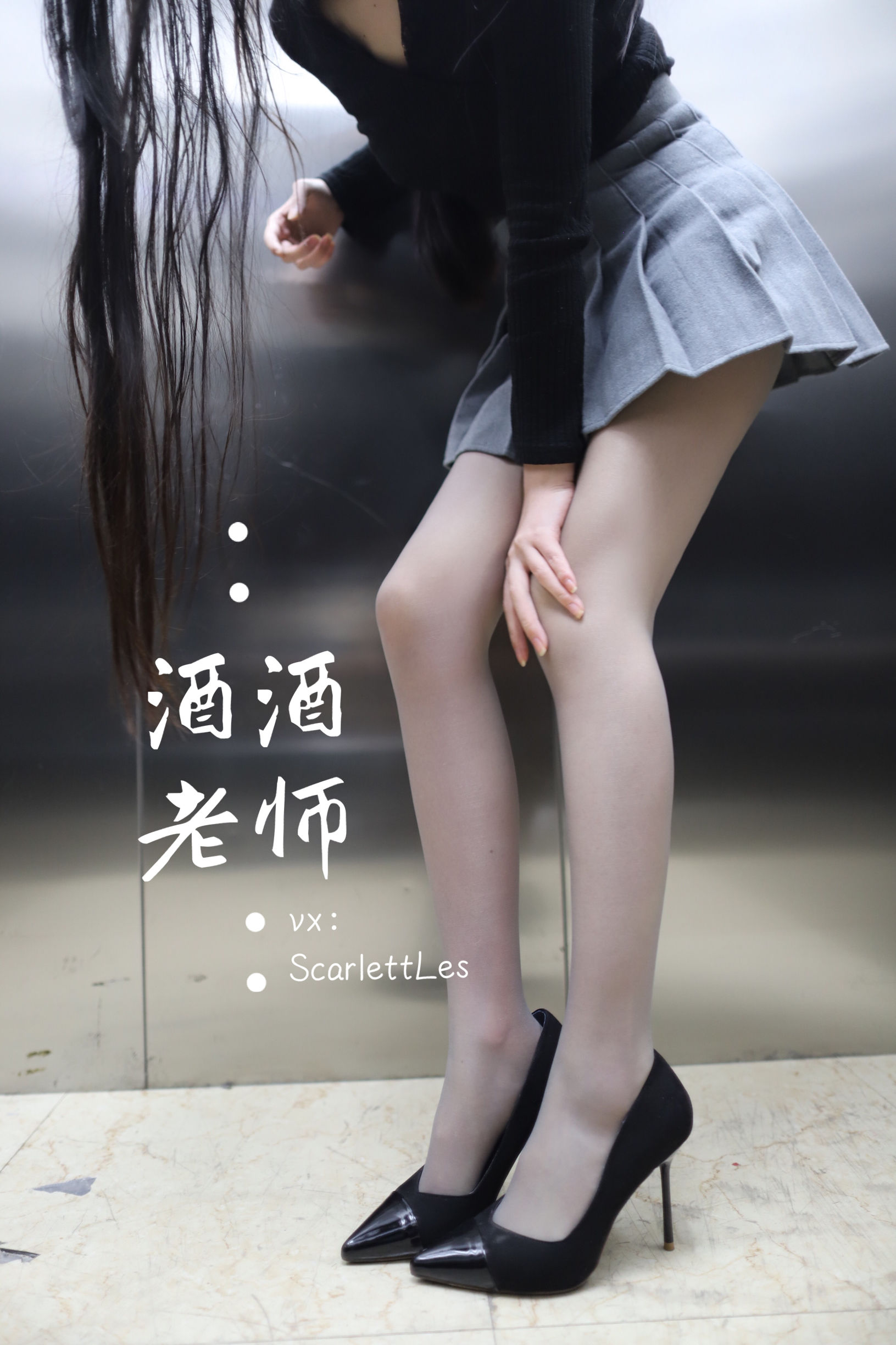 酒酒老师 – 老师的电梯灰丝秘事 [65P]-66COS