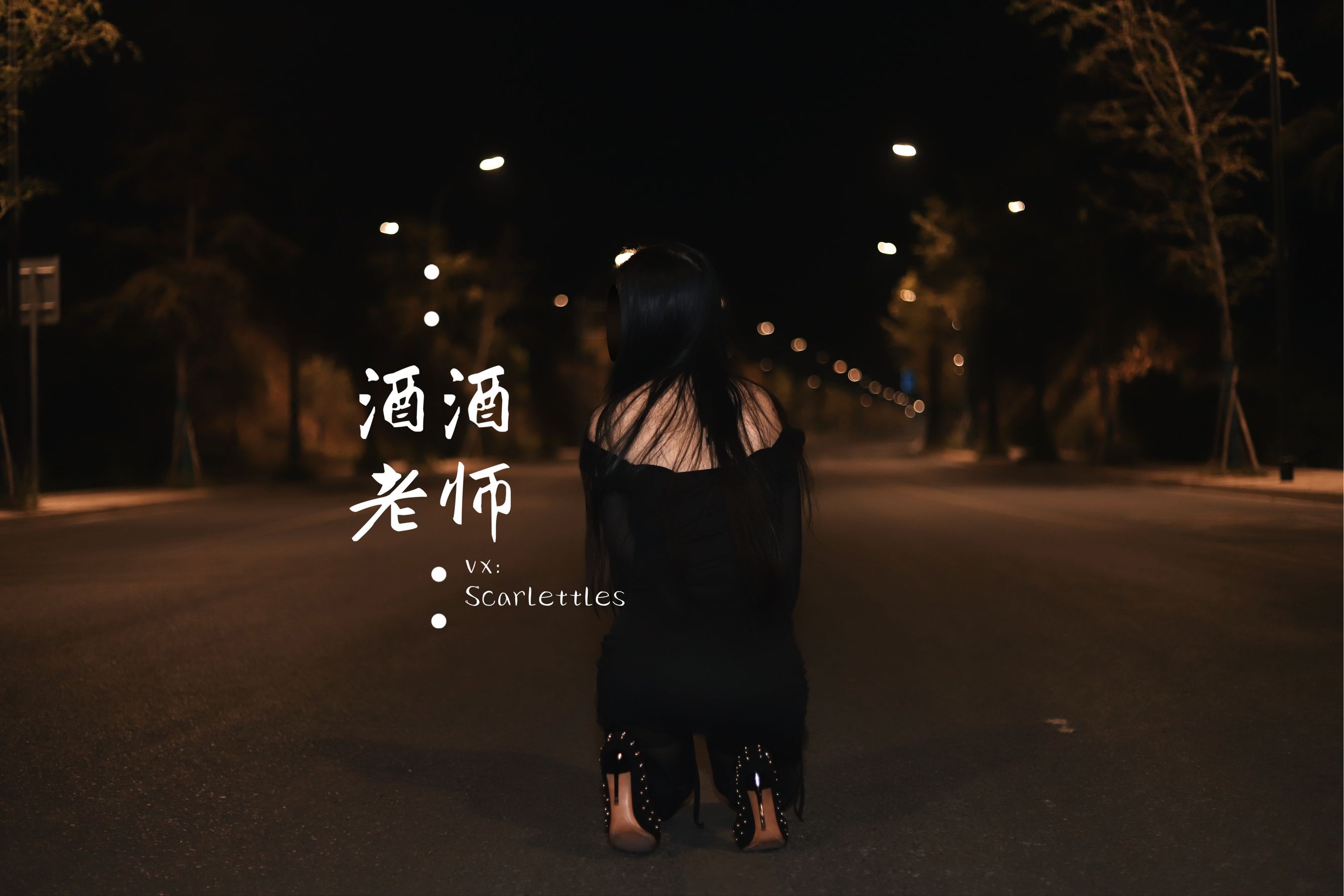 酒酒老师 – 公路的黒丝派对（下） [91P]-66COS