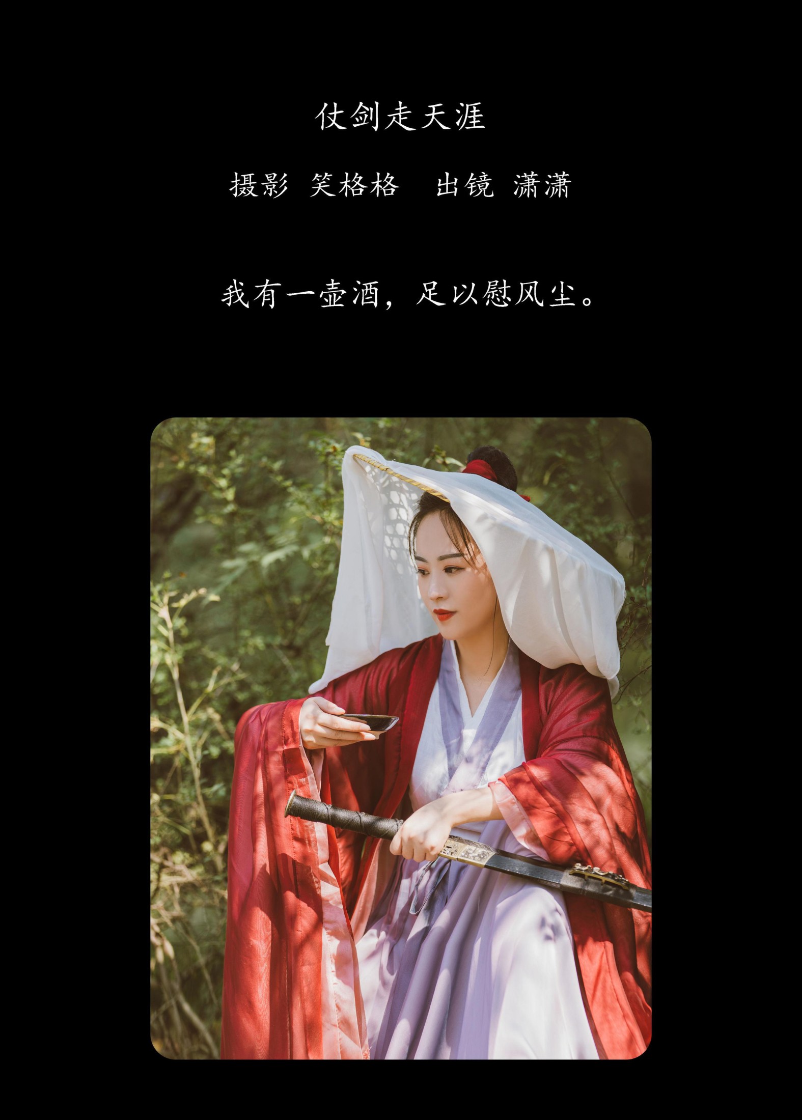 潇潇 – 《仗剑走天涯》[32P] 插图2