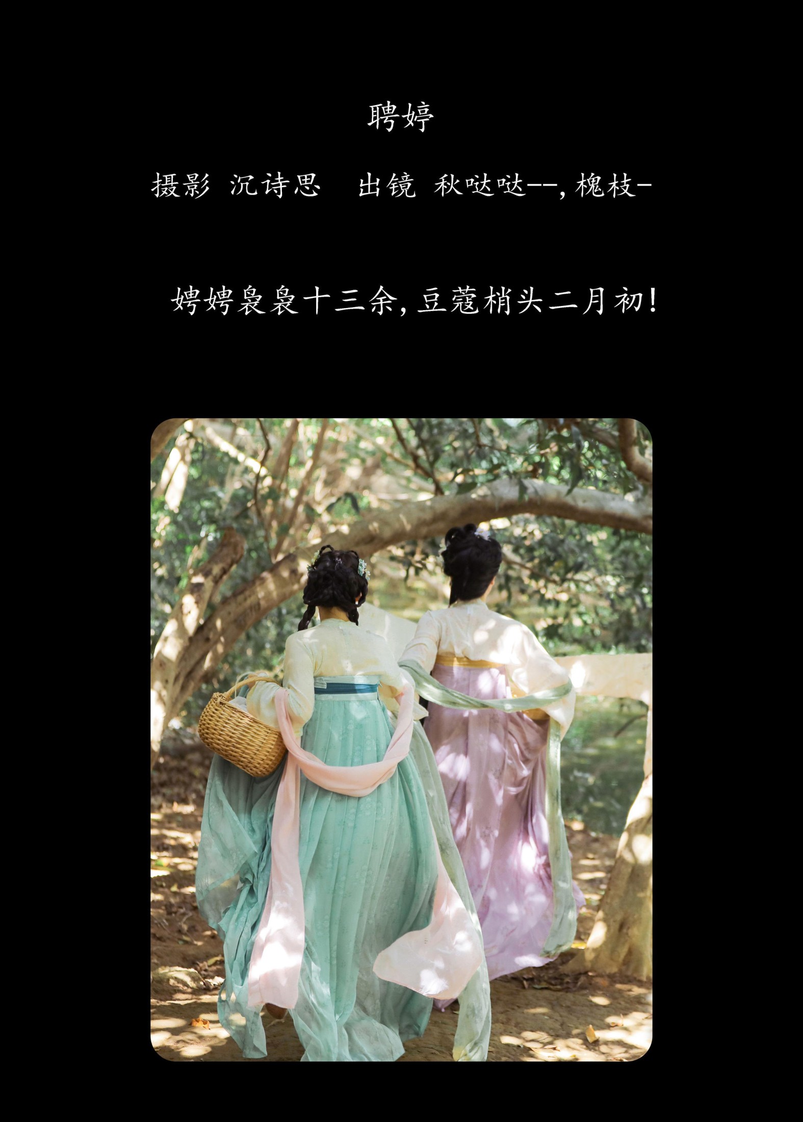 秋哒哒-- 槐枝- – 《聘婷》[25P] 插图2