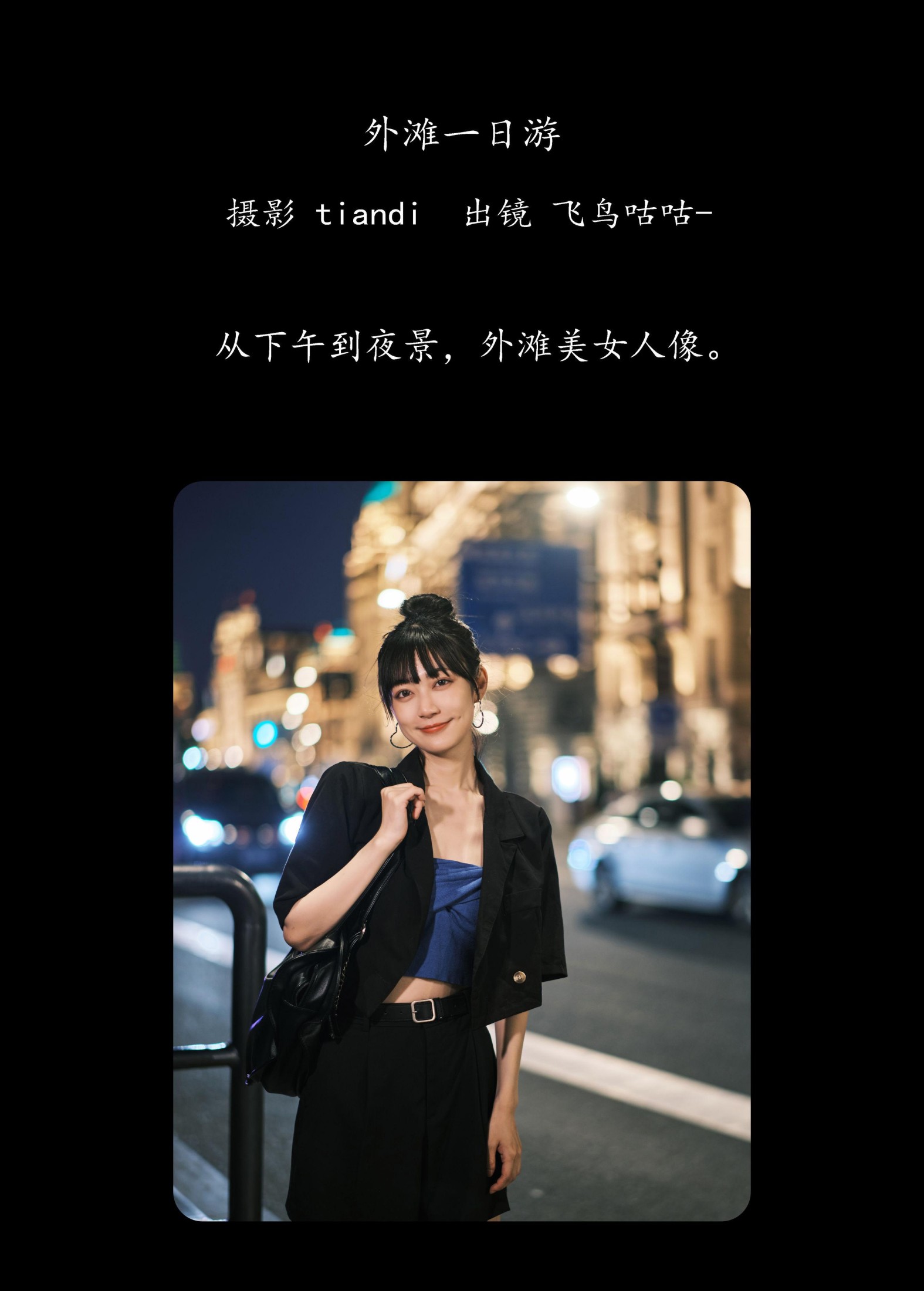 飞鸟咕咕- – 《外滩一日游》[24P] 插图2