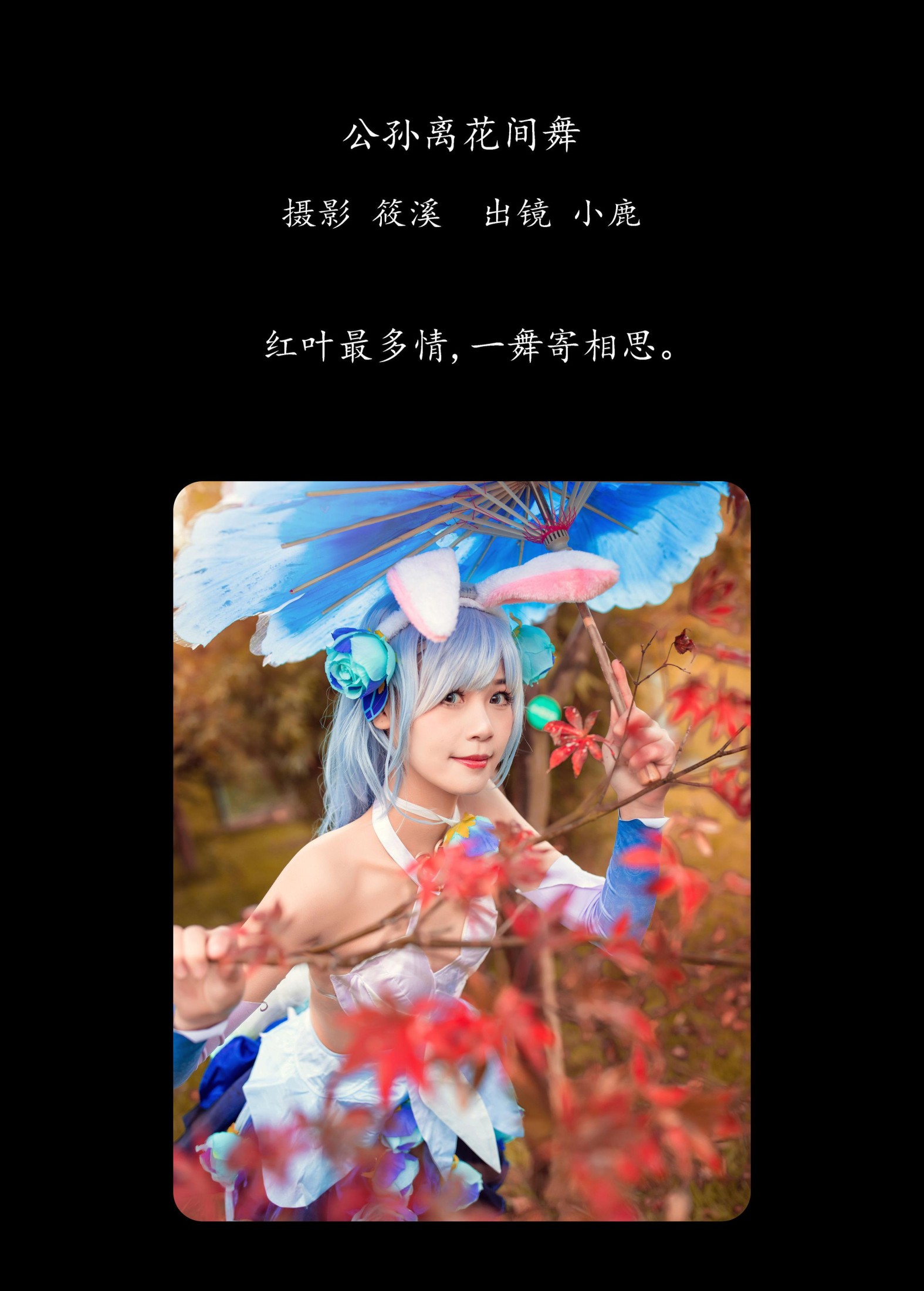 小鹿 – 《公孙离花间舞》[20P] 插图2