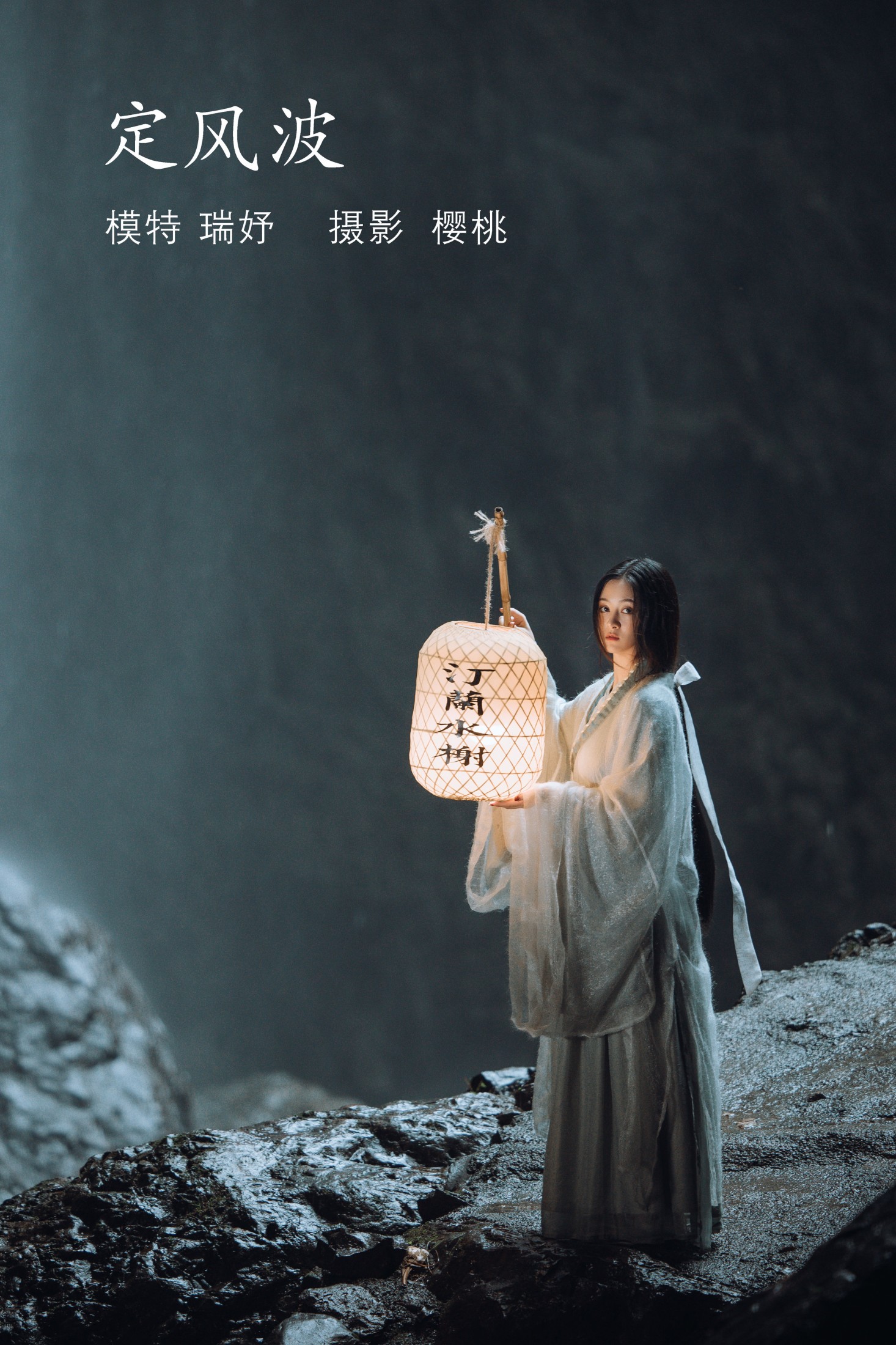 瑞妤 – 《定风波》[32P]-66COS