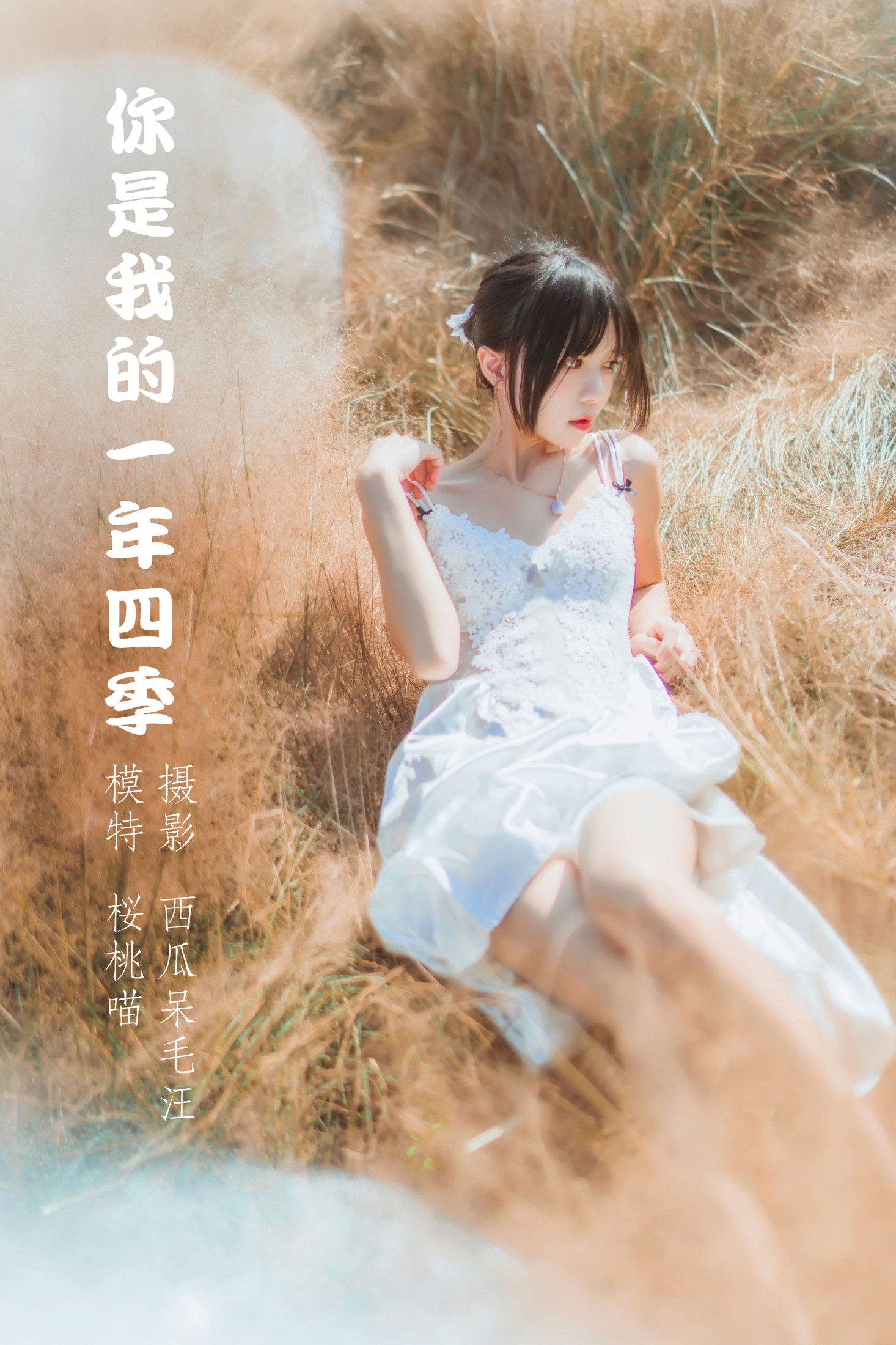 桜桃喵 – 《你是我的一年四季》[49P]-66COS