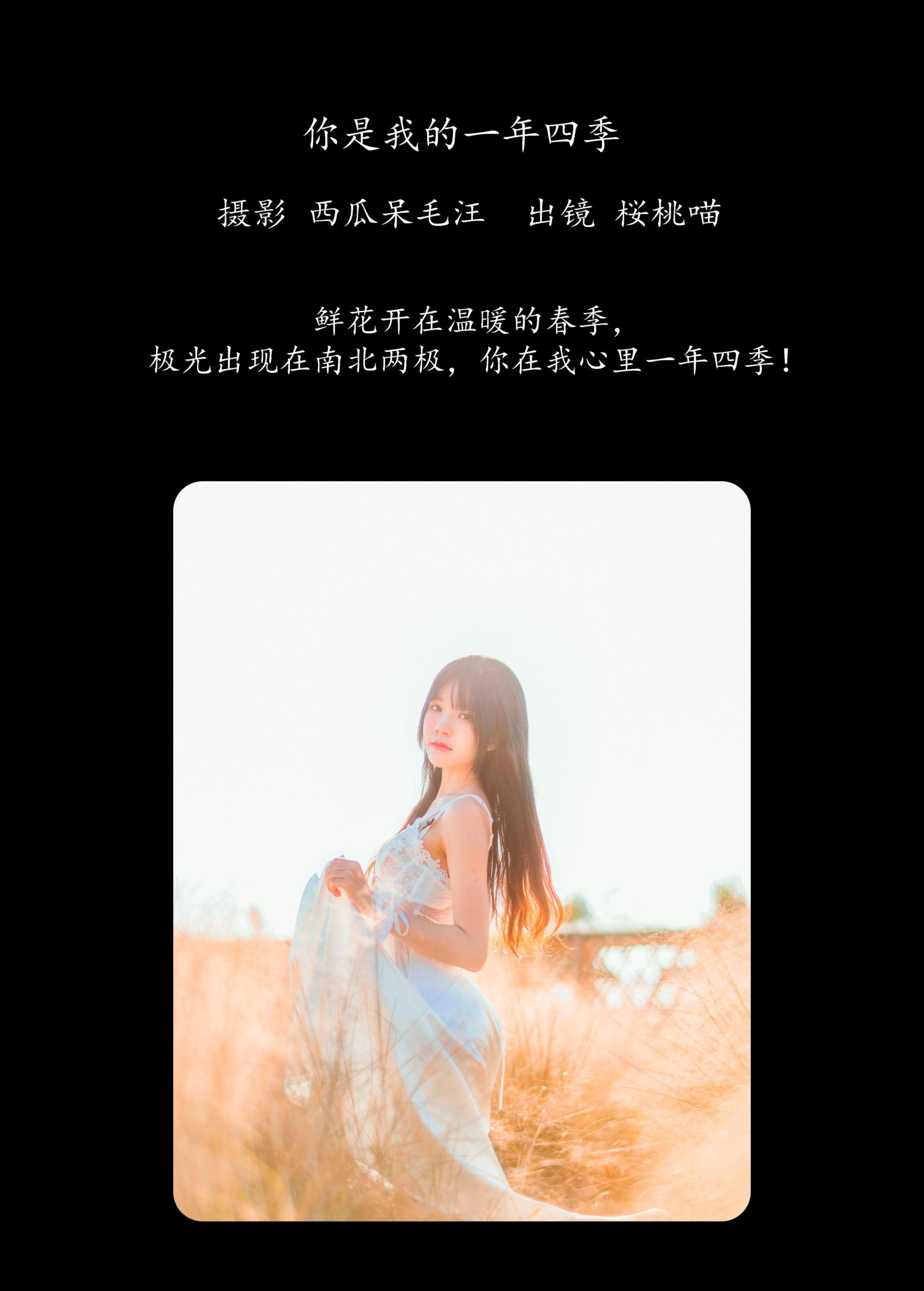 桜桃喵 – 《你是我的一年四季》[49P] 插图2