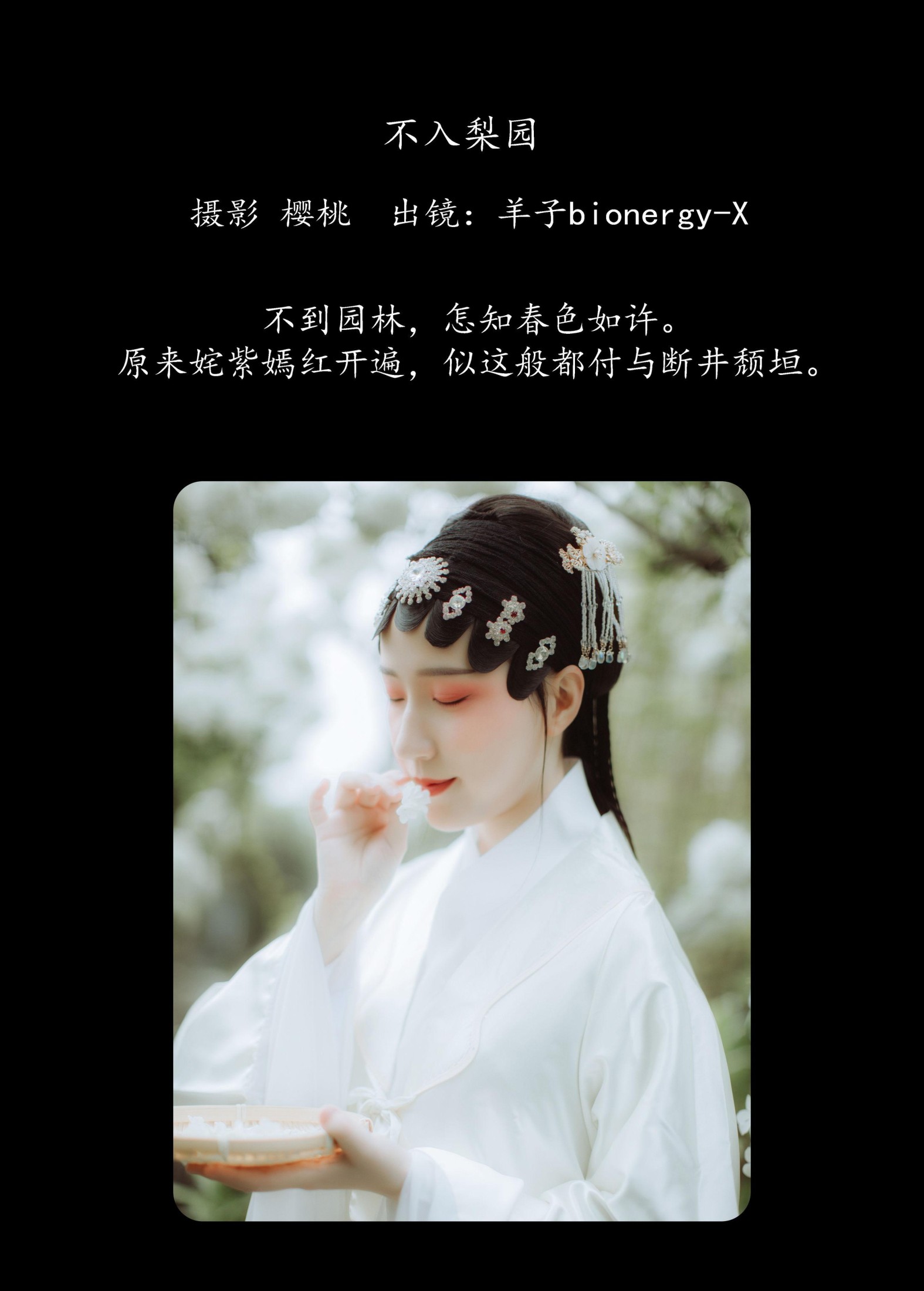 羊子bionergy-X – 《不入梨园》[25P] 插图2