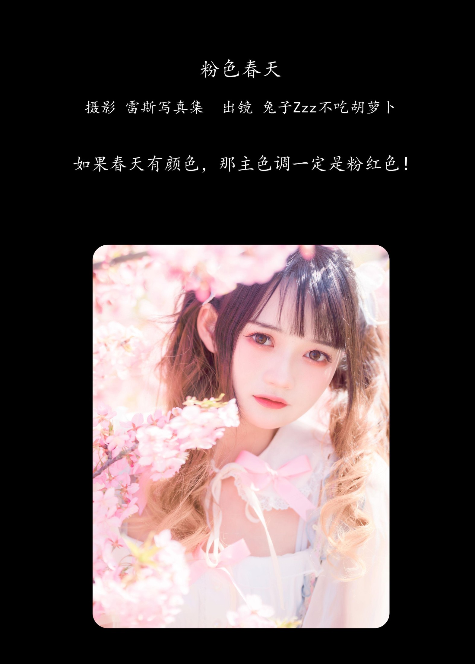 兔子Zzz不吃胡萝卜 – 《粉色春天》[24P] 插图2