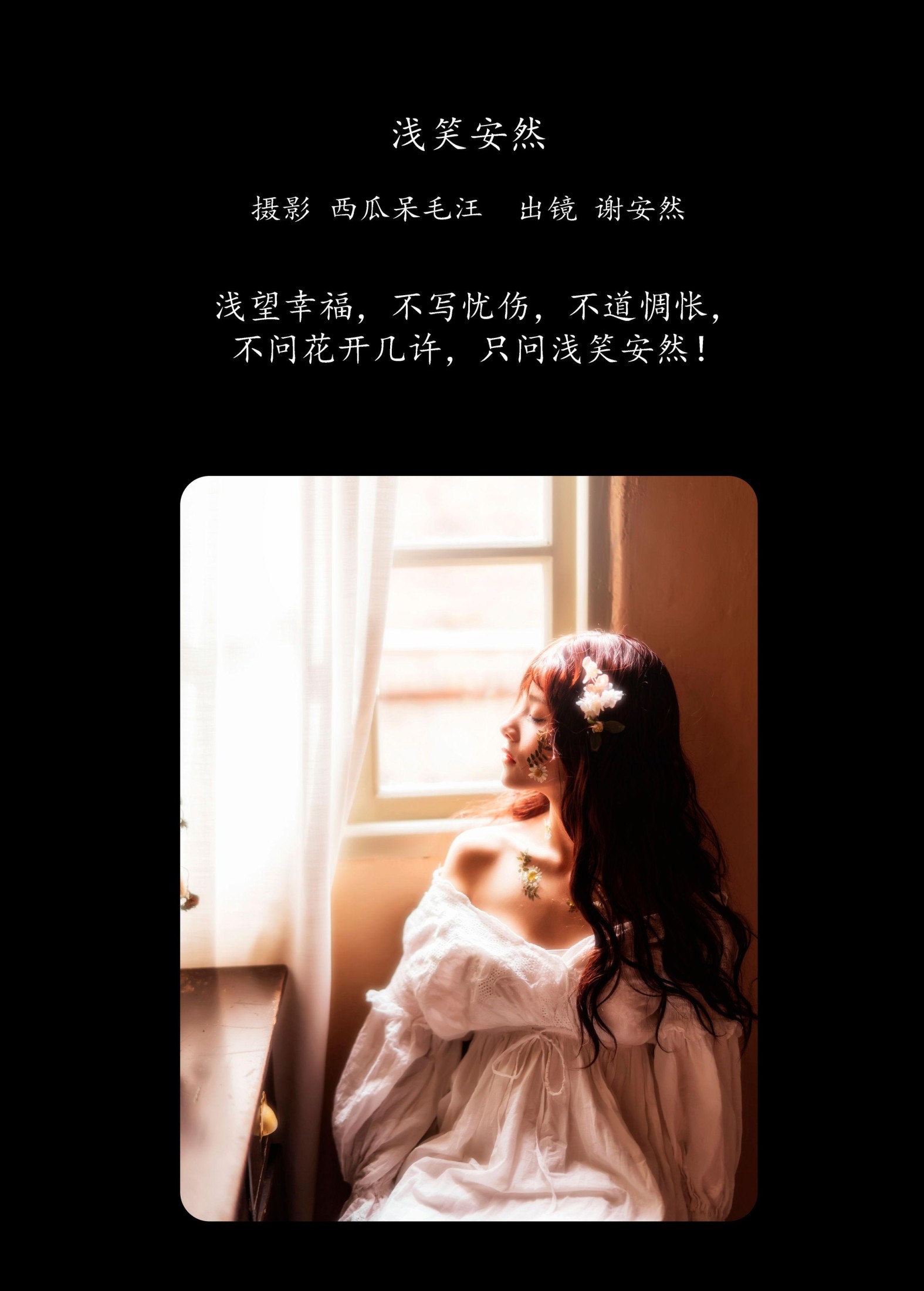 谢安然 – 《浅笑安然》[42P] 插图2