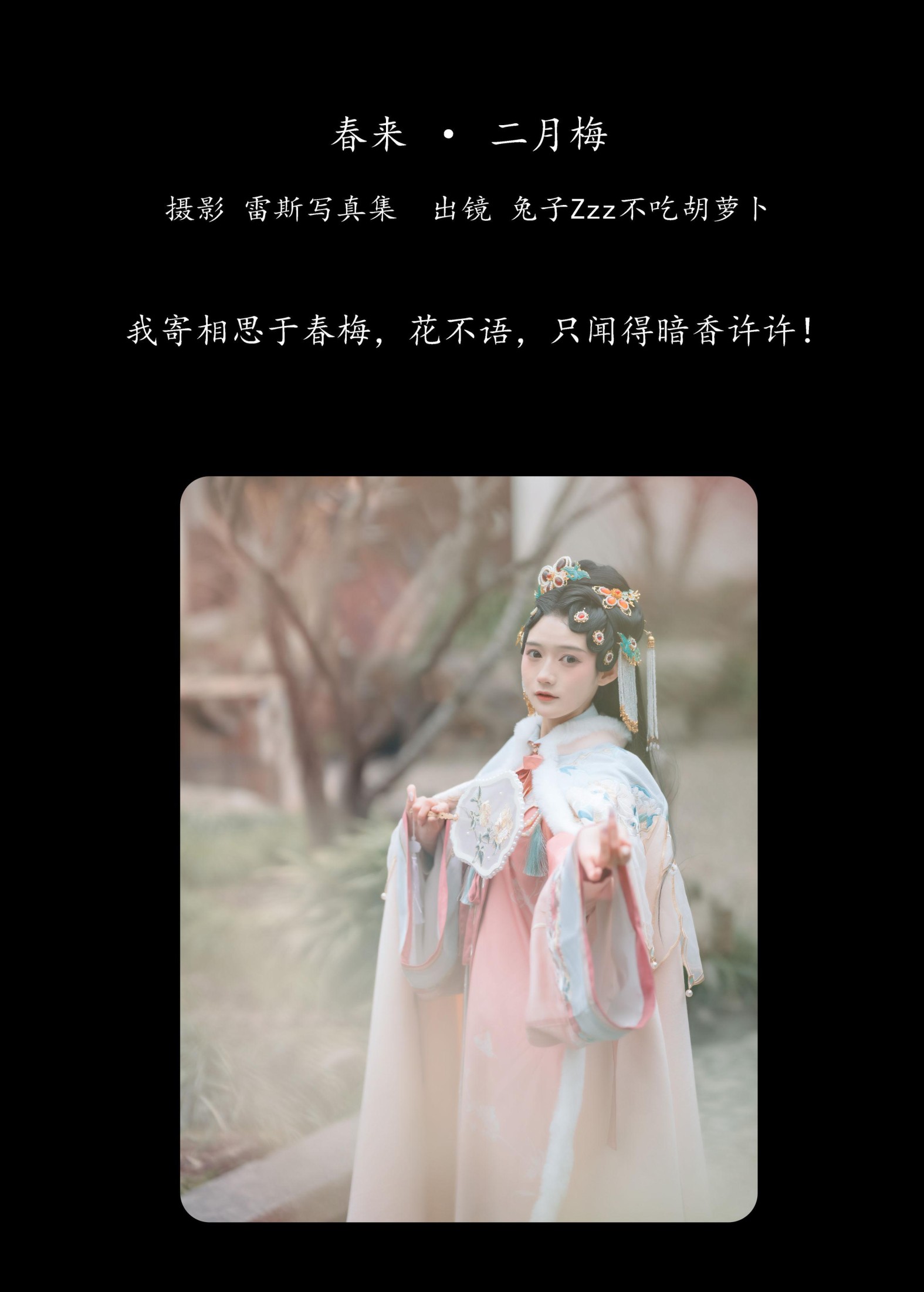 兔子Zzz不吃胡萝卜 – 《春来 · 二月梅》[23P] 插图2