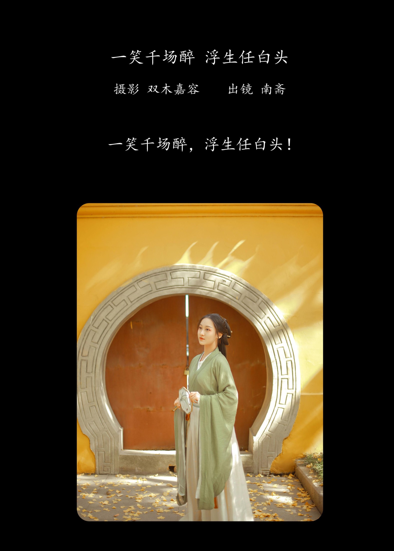 南斋 – 《一笑千场醉，浮生任白头》[26P] 插图2