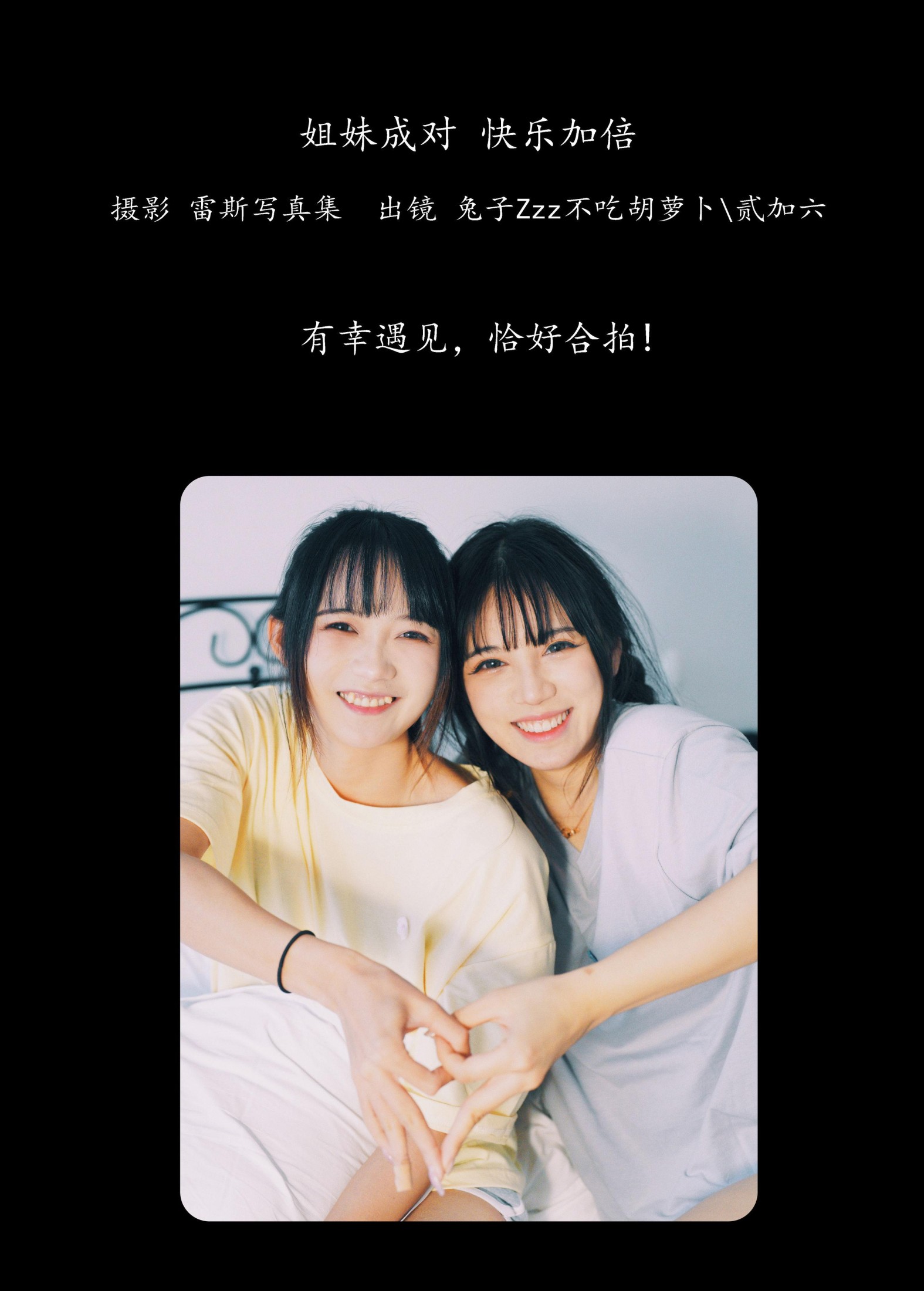 贰加六 兔子Zzz不吃胡萝卜 – 《姐妹成对，快乐加倍》[23P] 插图2