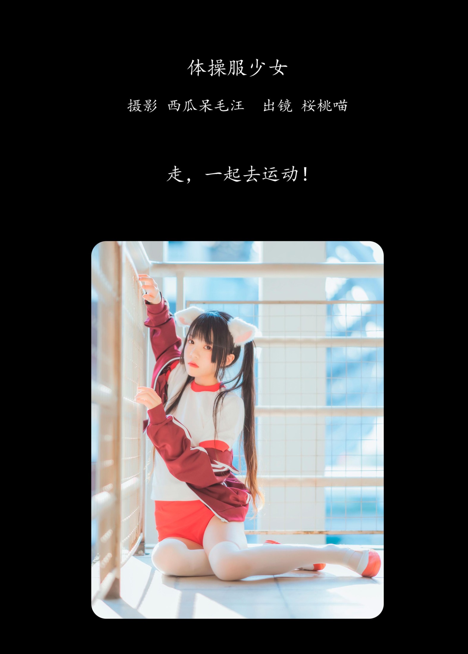 桜桃喵 – 《体操服少女》[22P] 插图2