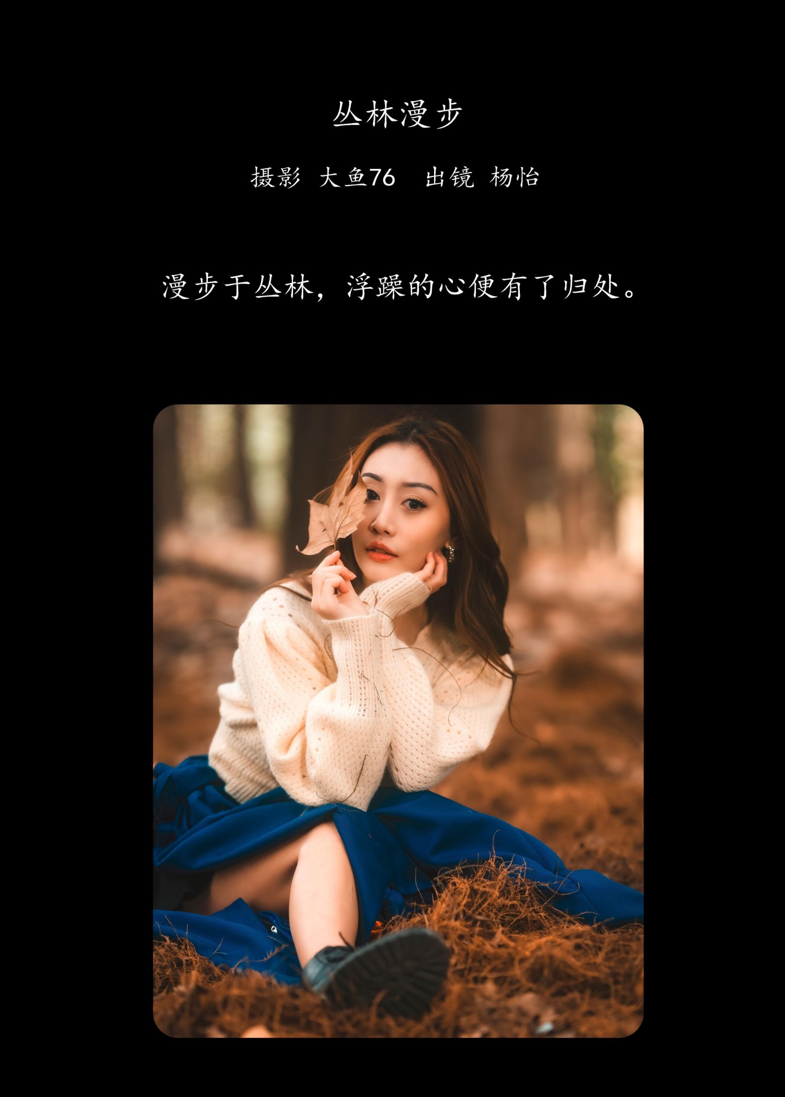 杨怡 – 《丛林漫步》[33P] 插图2