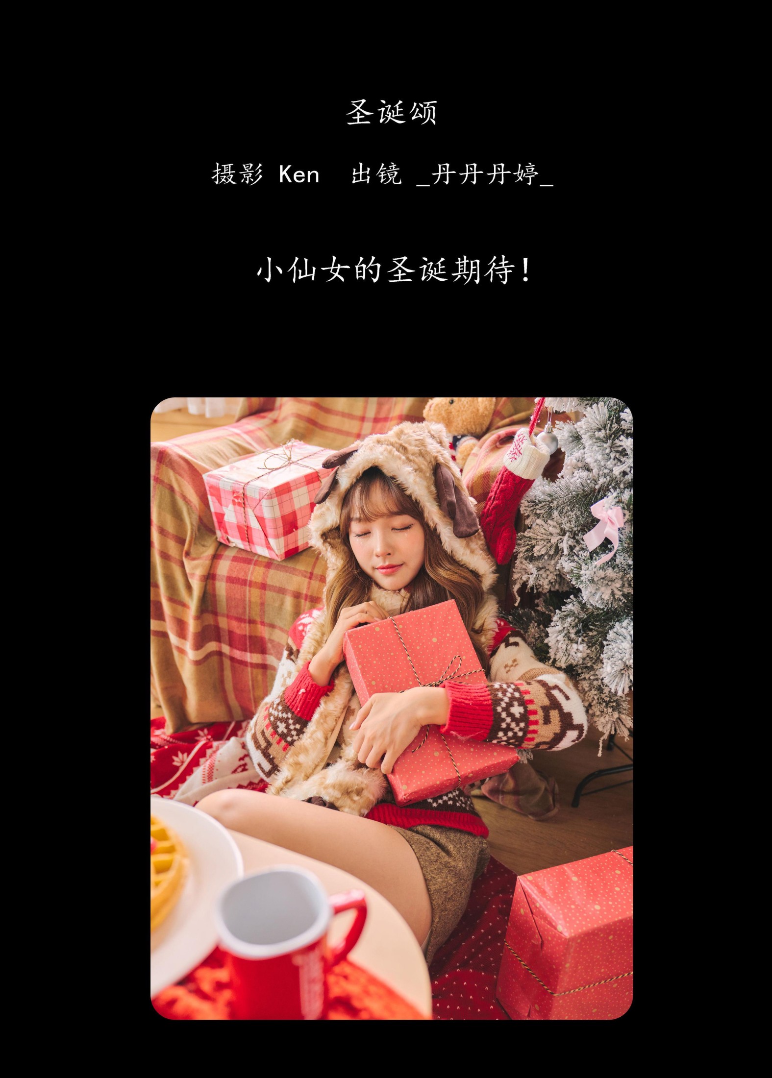 _丹丹丹婷_  – 《圣诞颂》[25P] 插图2