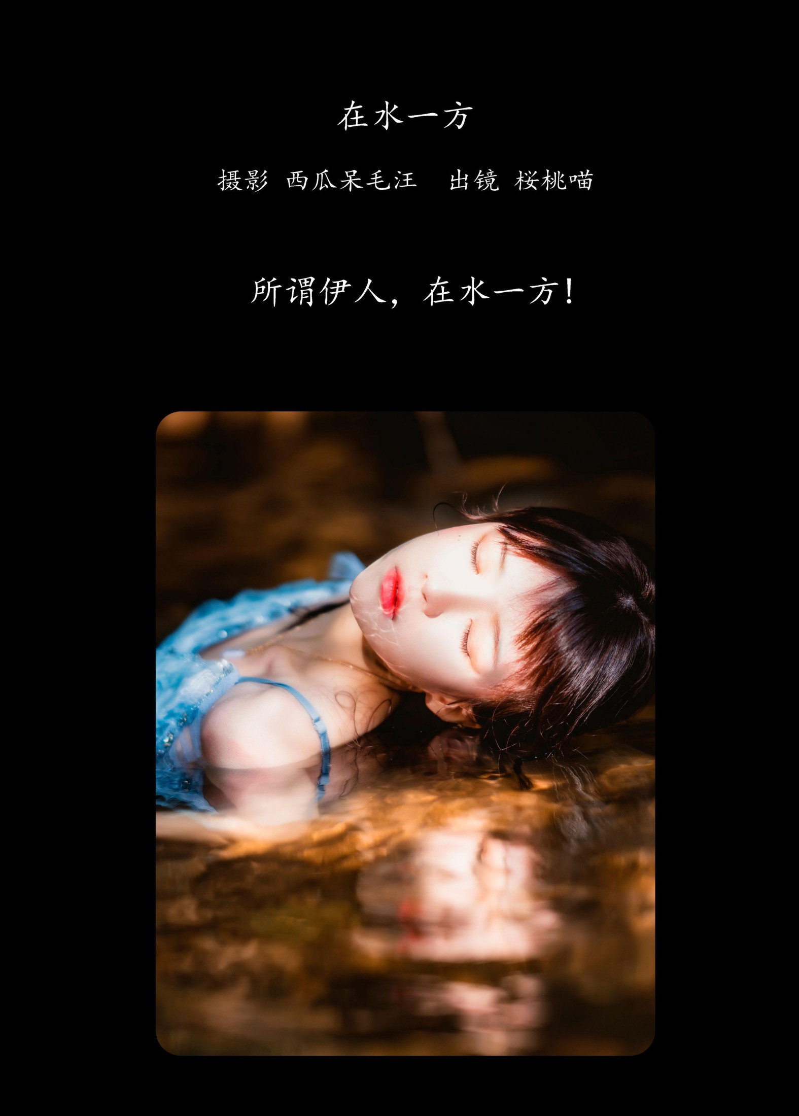 桜桃喵 – 《在水一方》[22P] 插图2