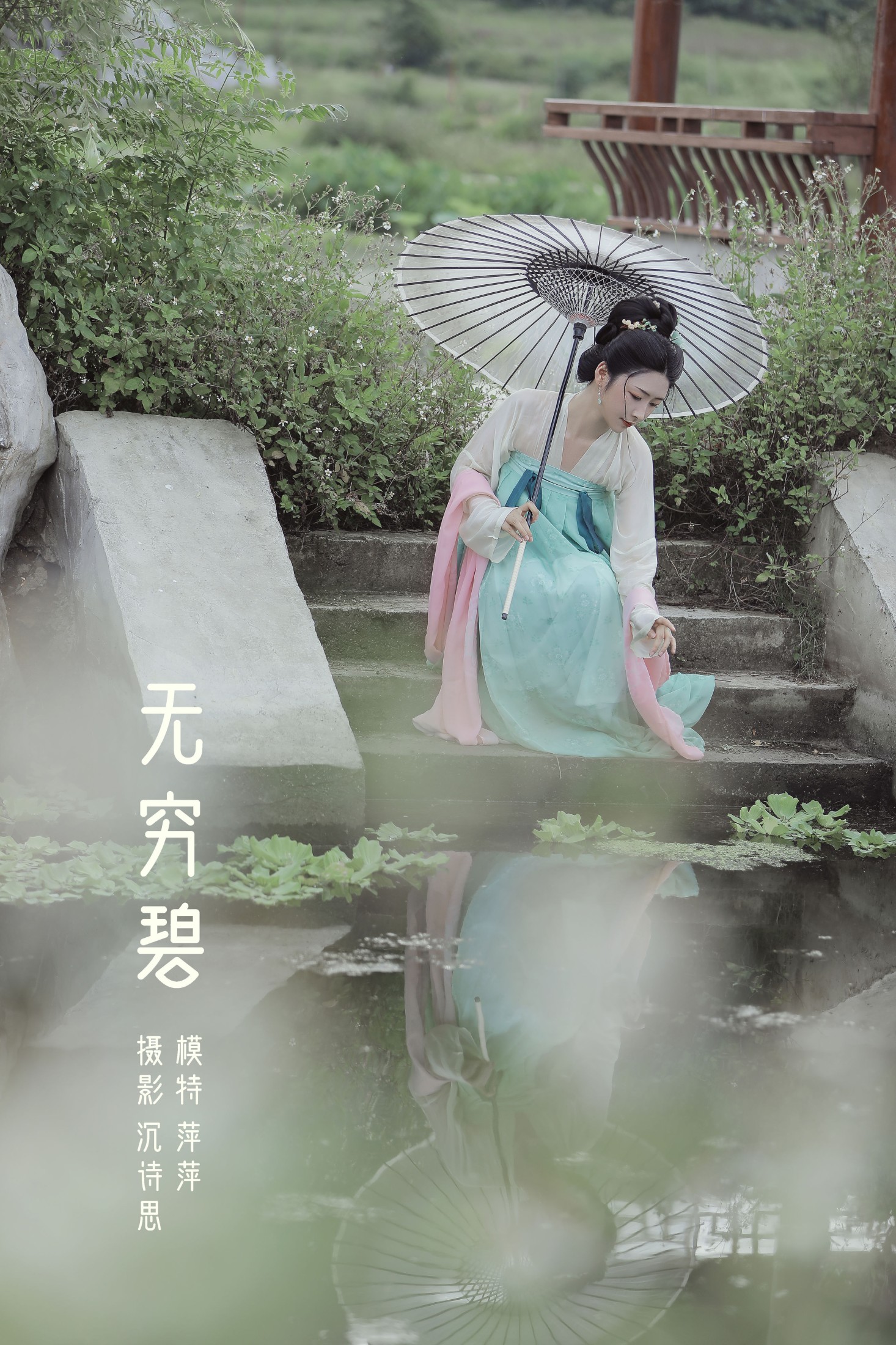 萍萍 – 《无穷碧》[22P]-66COS