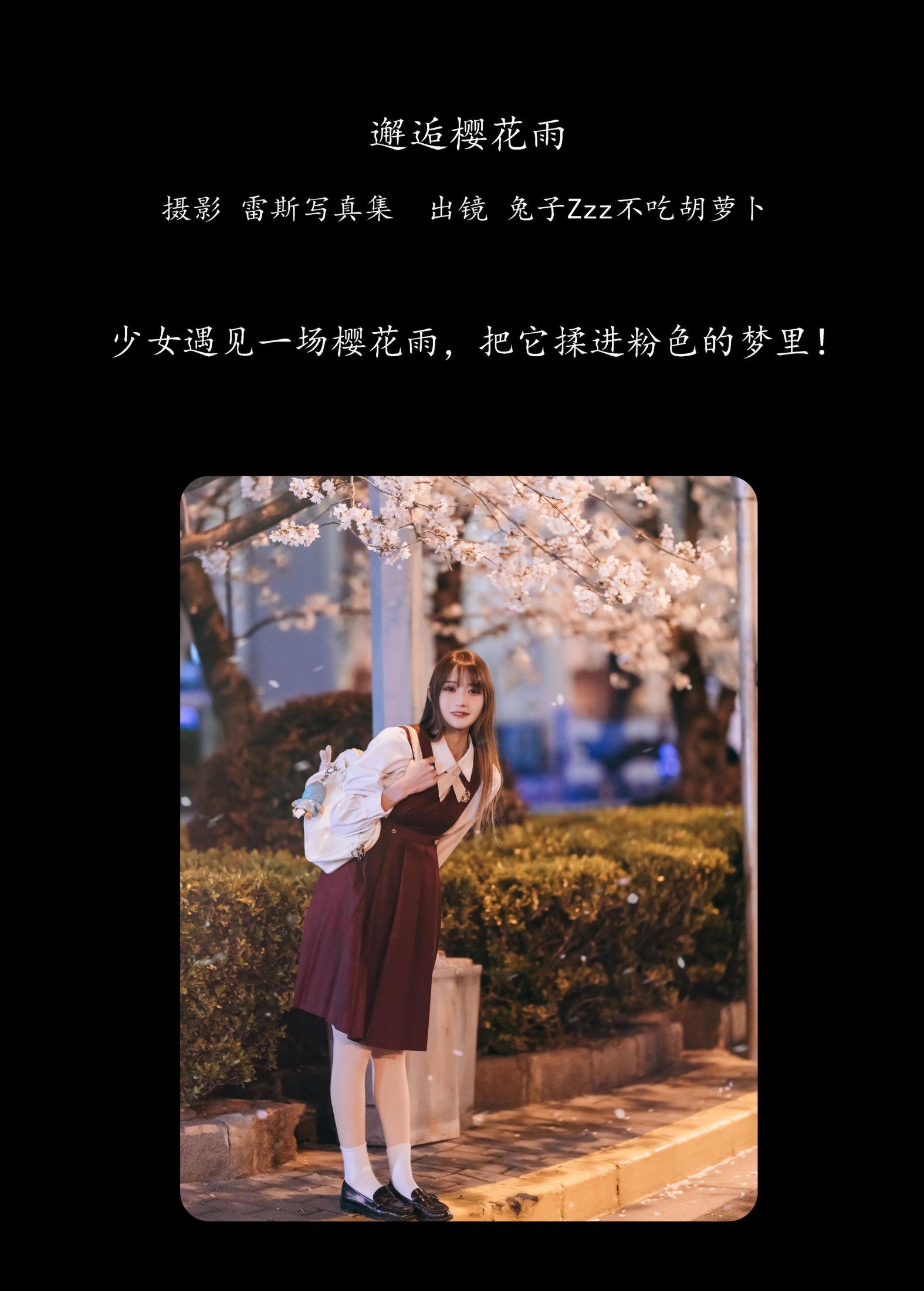 兔子Zzz不吃胡萝卜 – 《邂逅樱花雨》[22P] 插图2