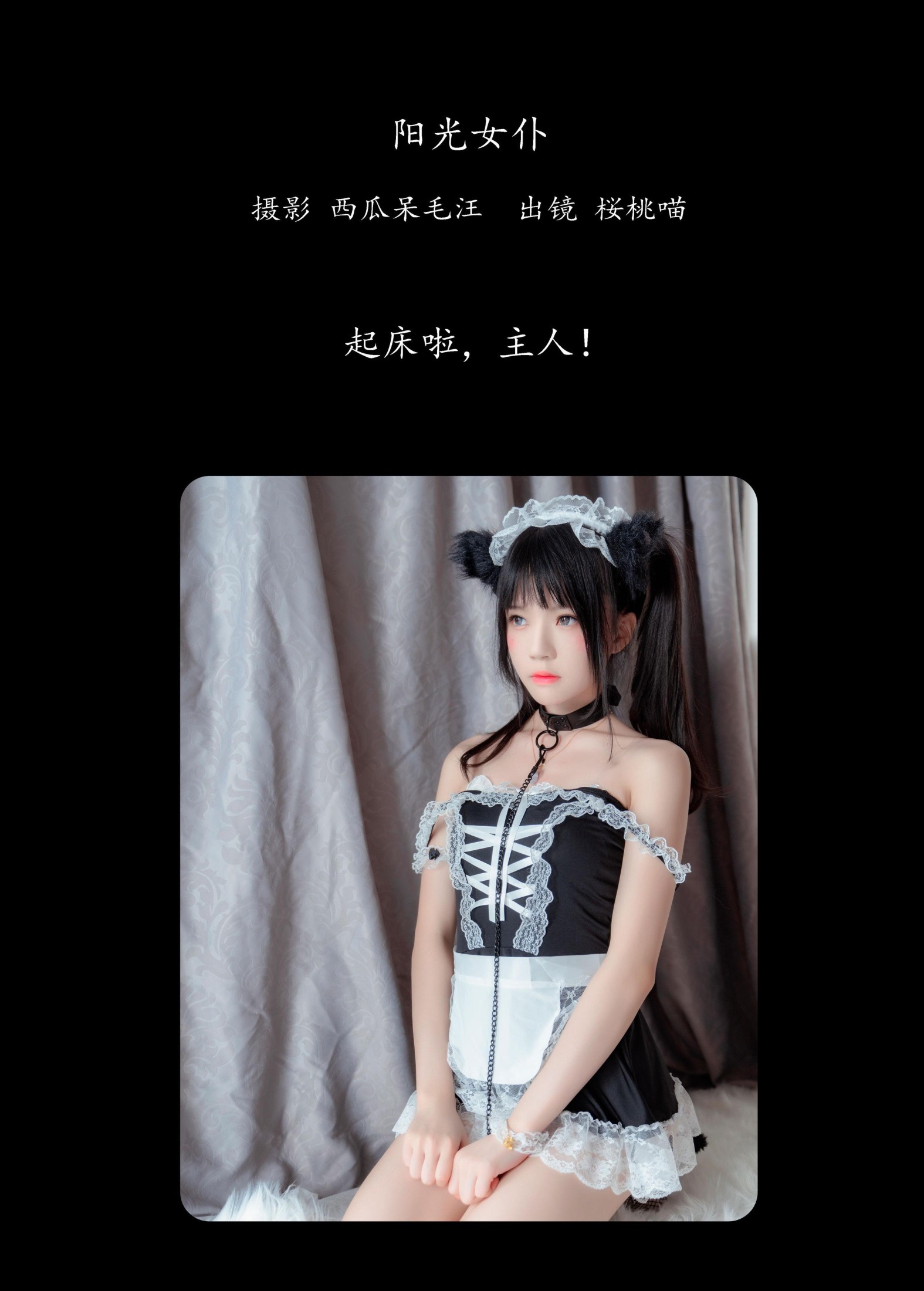 桜桃喵 – 《阳光女仆》[31P] 插图2