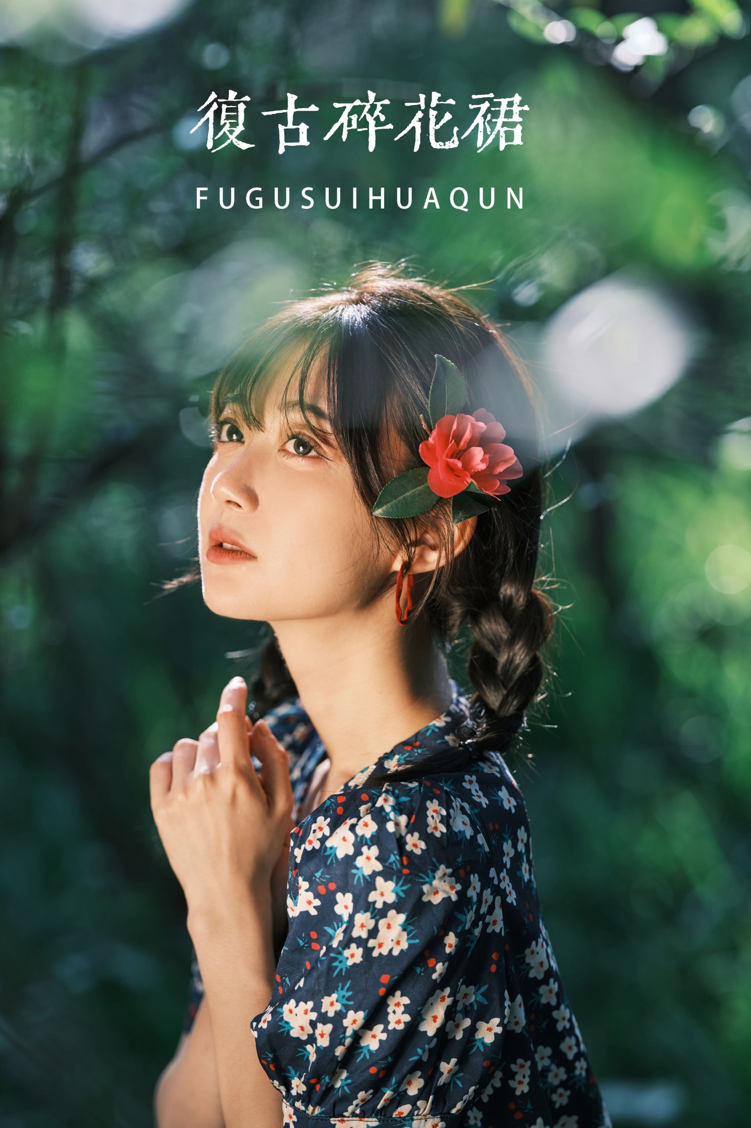 飞鸟咕咕- – 《复古碎花裙》[31P]-66COS