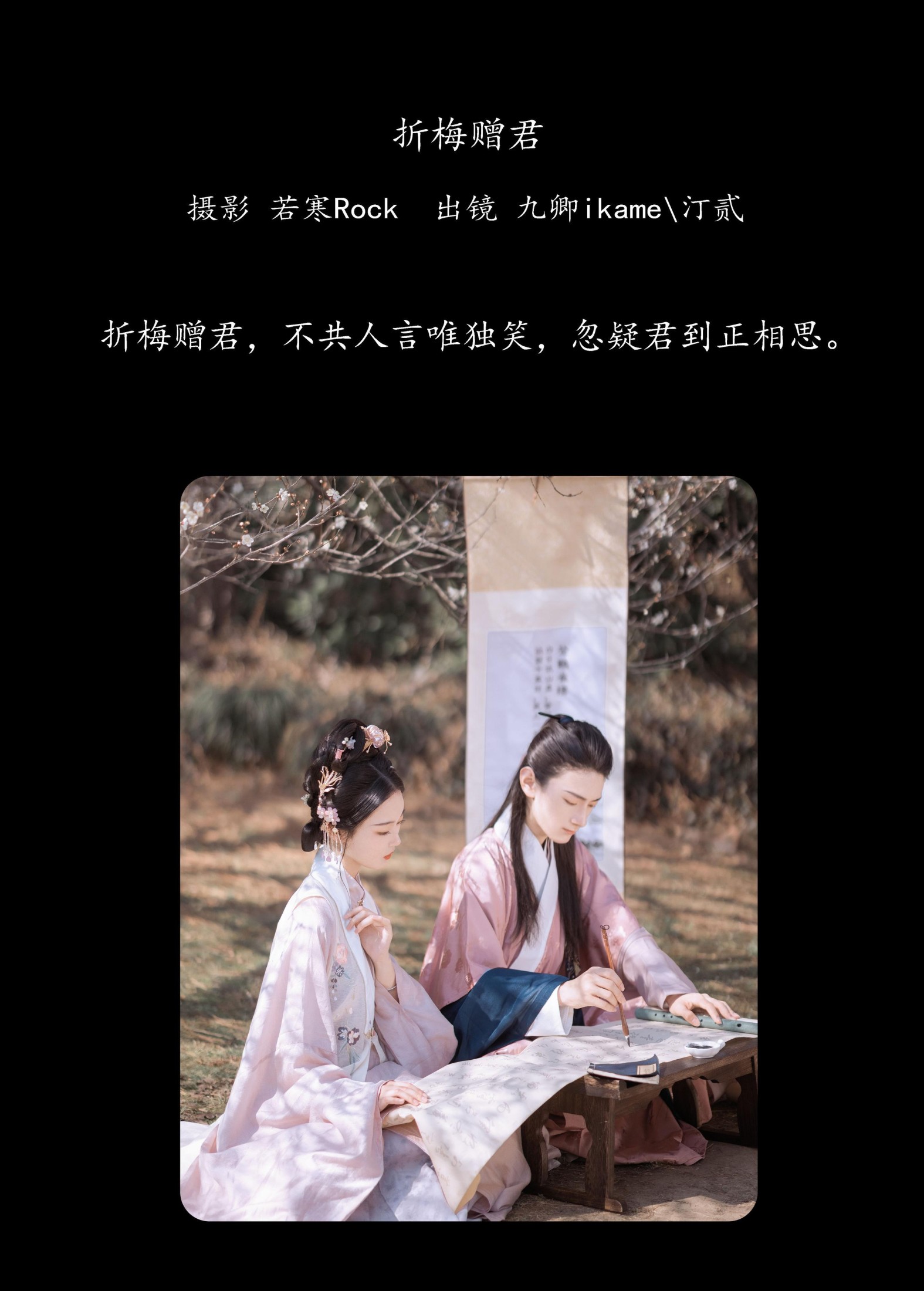 汀贰 九卿ikame – 《折梅赠君》[39P] 插图2