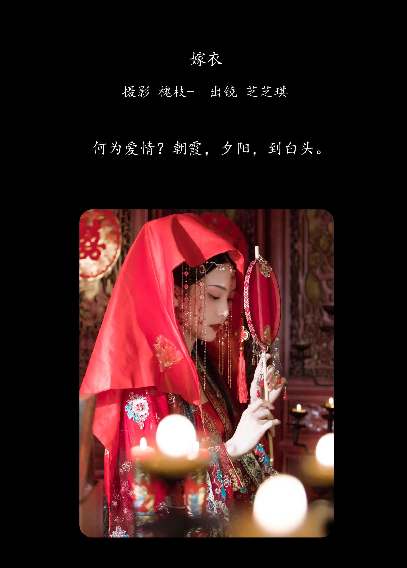 芝芝琪 – 《嫁衣》[22P] 插图2