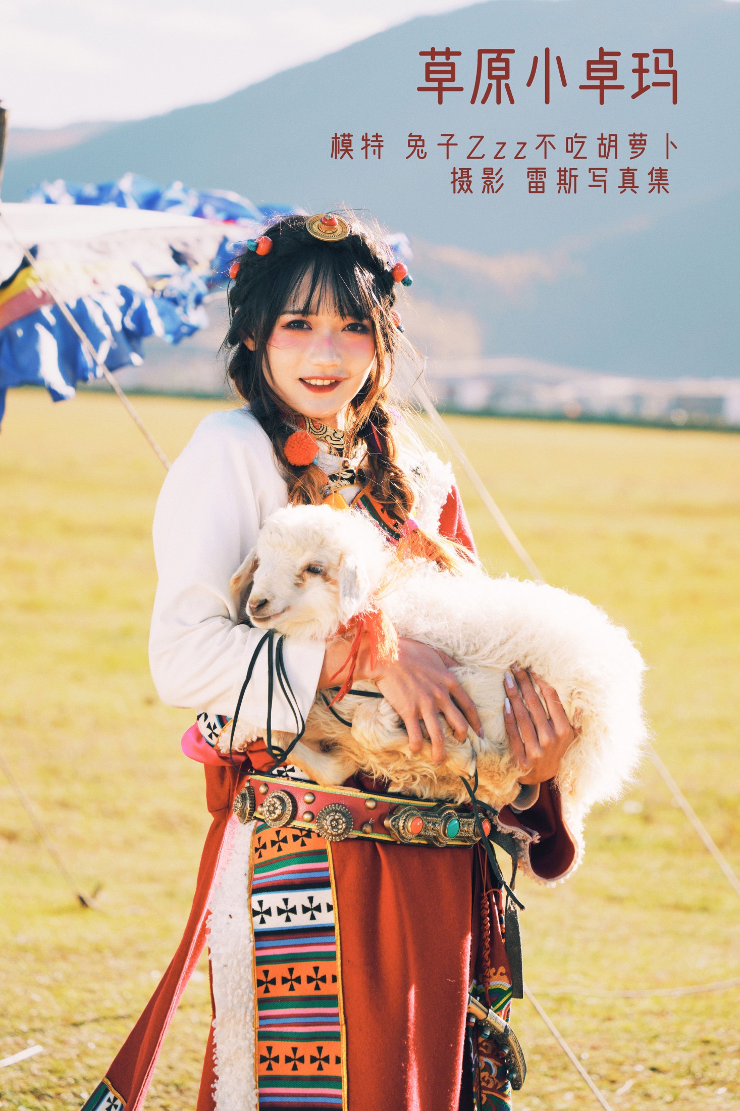 兔子Zzz不吃胡萝卜 – 《草原小卓玛》[25P]-66COS