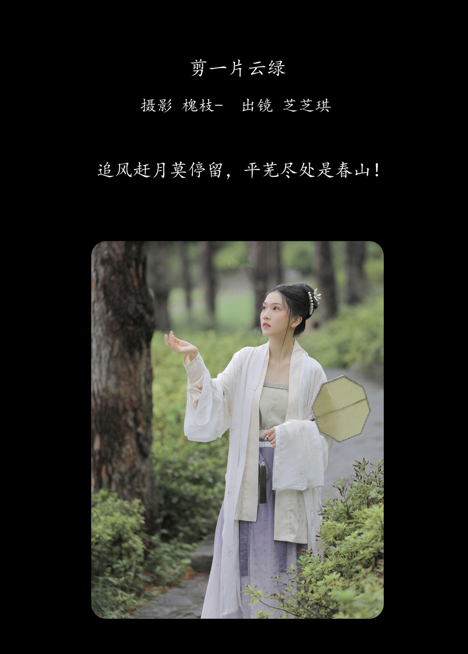 芝芝琪 – 《剪一片云绿》[23P] 插图2