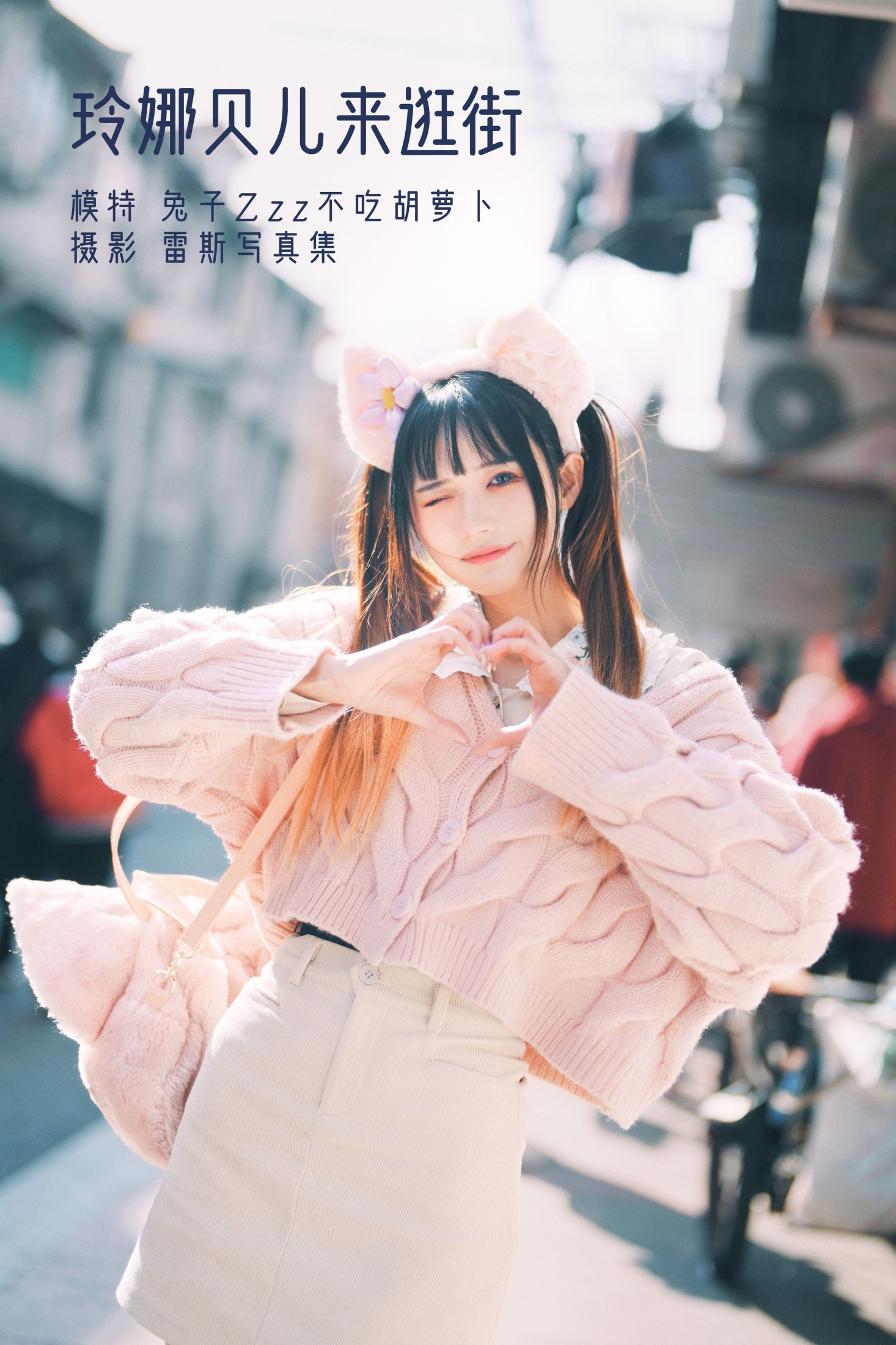 兔子Zzz不吃胡萝卜 – 《玲娜贝儿来逛街》[24P]-66COS