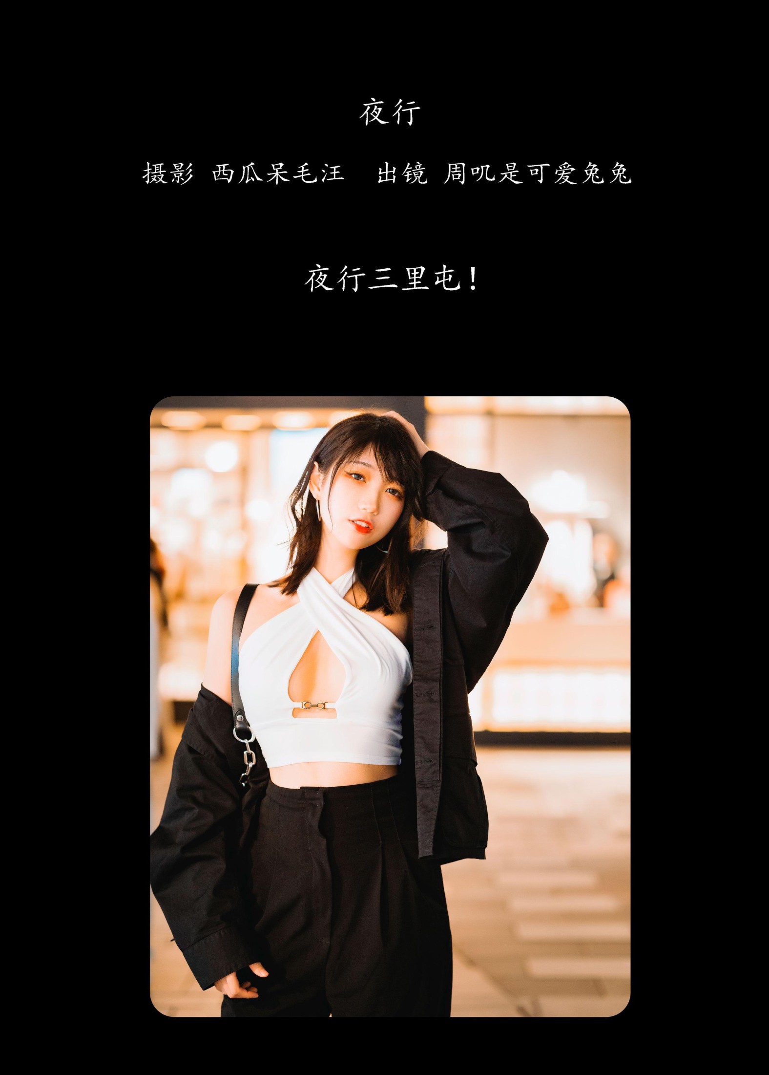 周叽是可爱兔兔 – 《夜行》[27P] 插图2