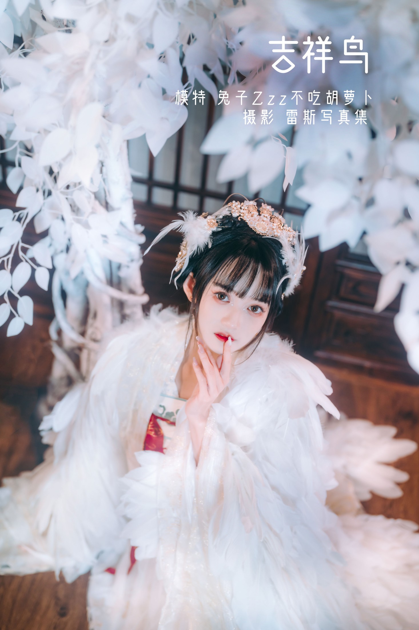 兔子Zzz不吃胡萝卜 – 《吉祥鸟》[22P]-66COS